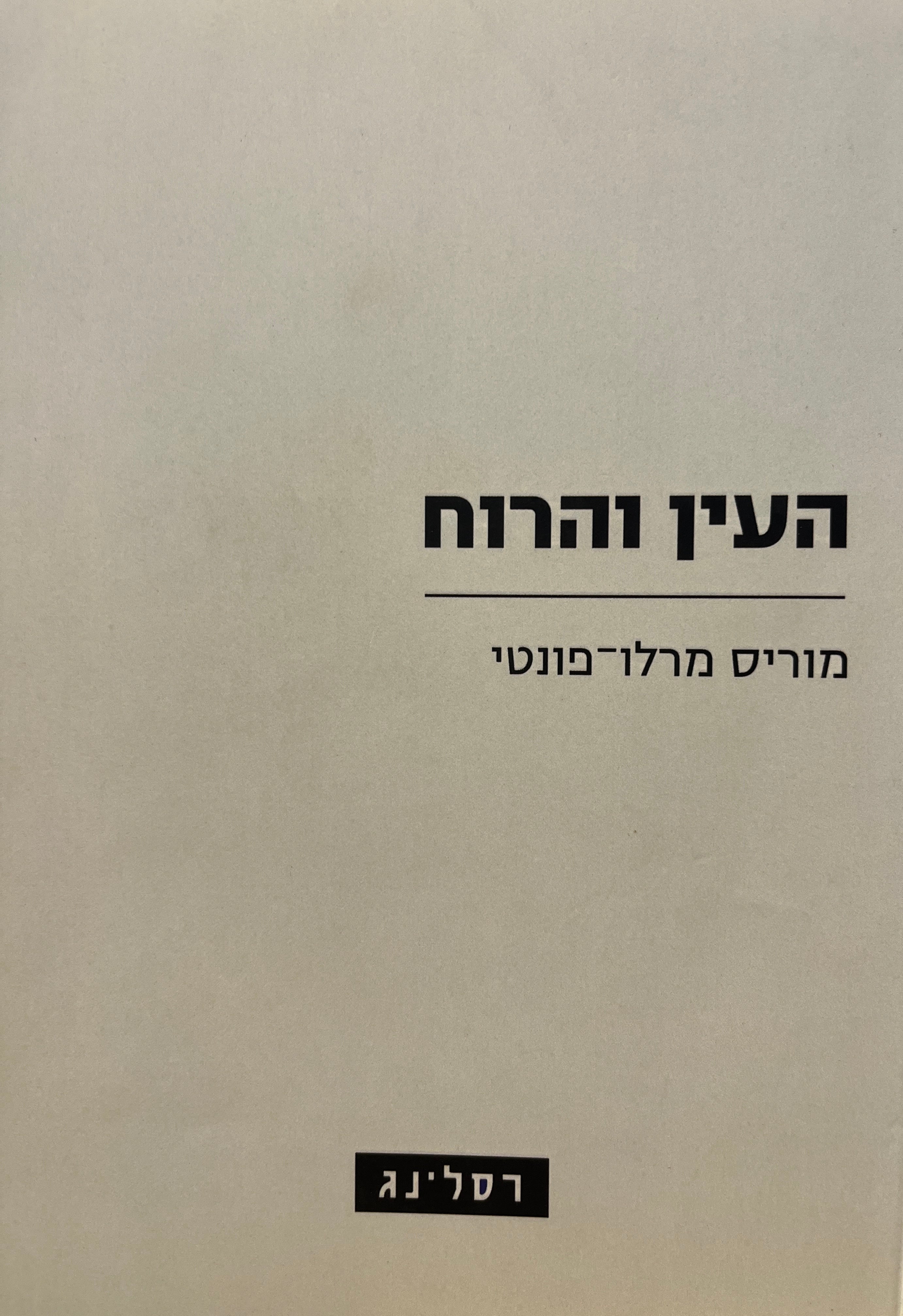 העין והרוח