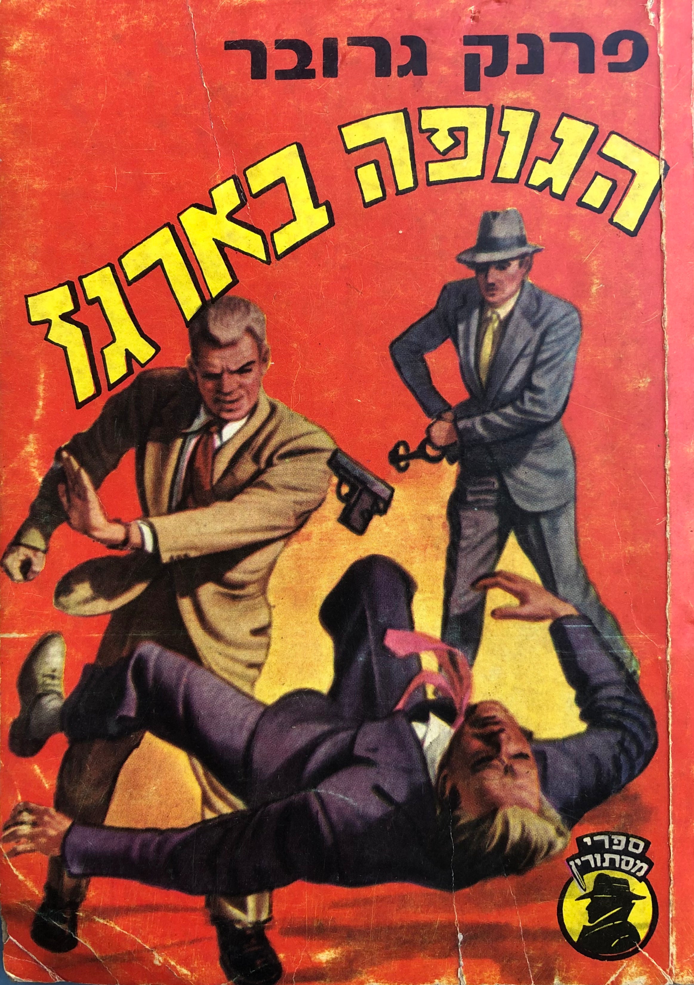 הגופה בארגז