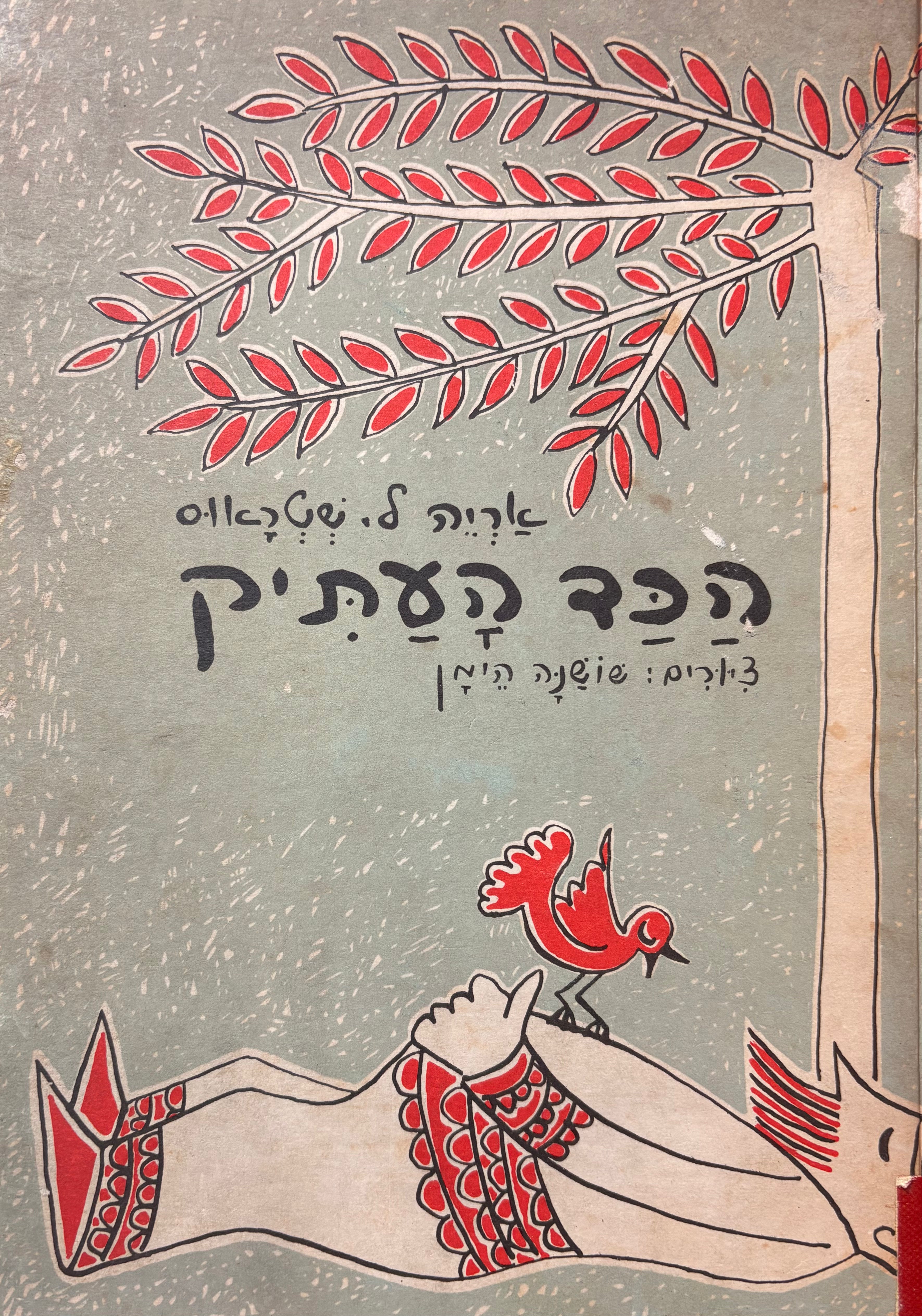 הכד העתיק / עברית: דן פגיס, ציורים: שושנה הימן