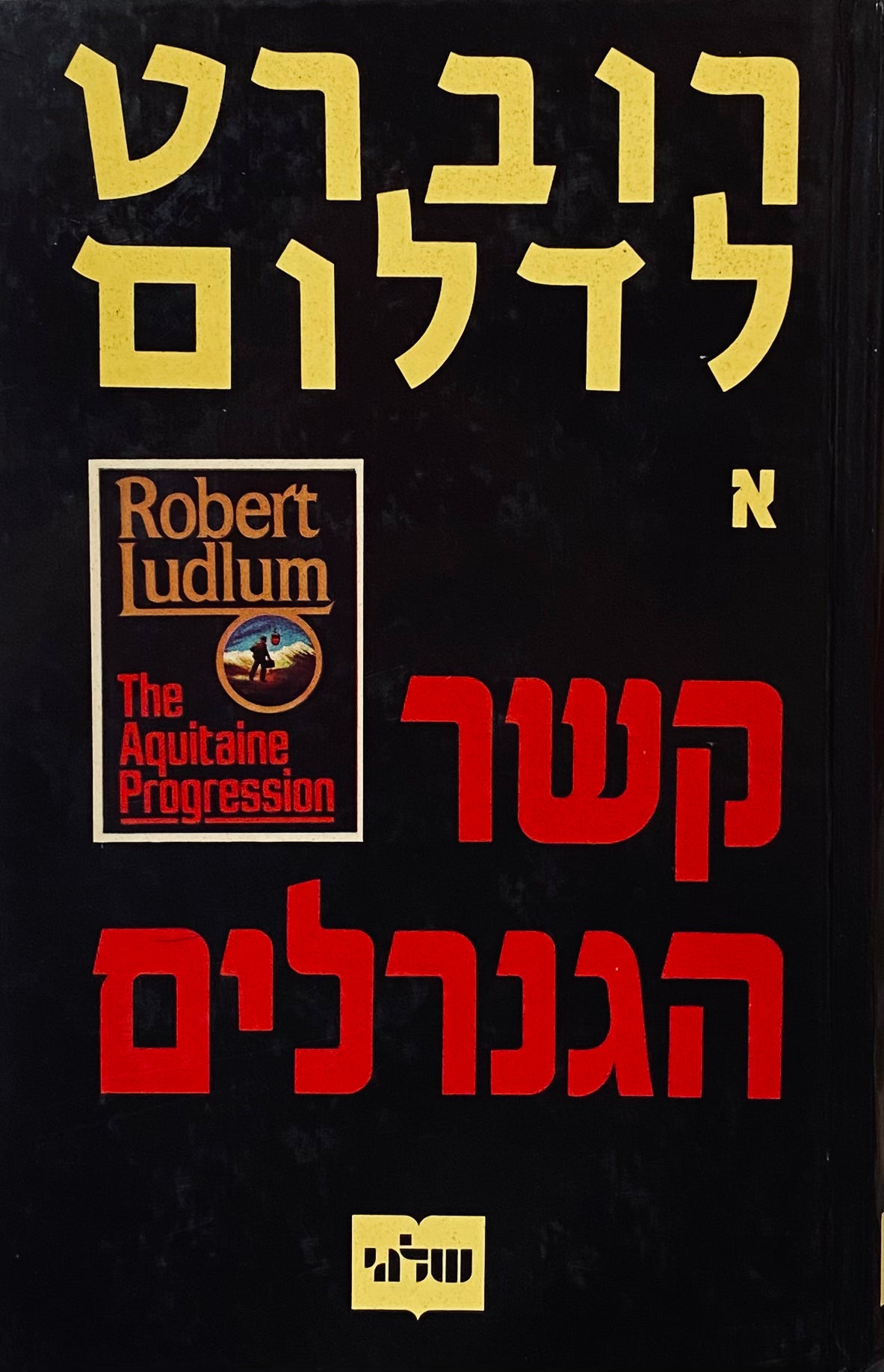 קשר הגנרלים / תרגום אליעזר כרמי בשני כרכים