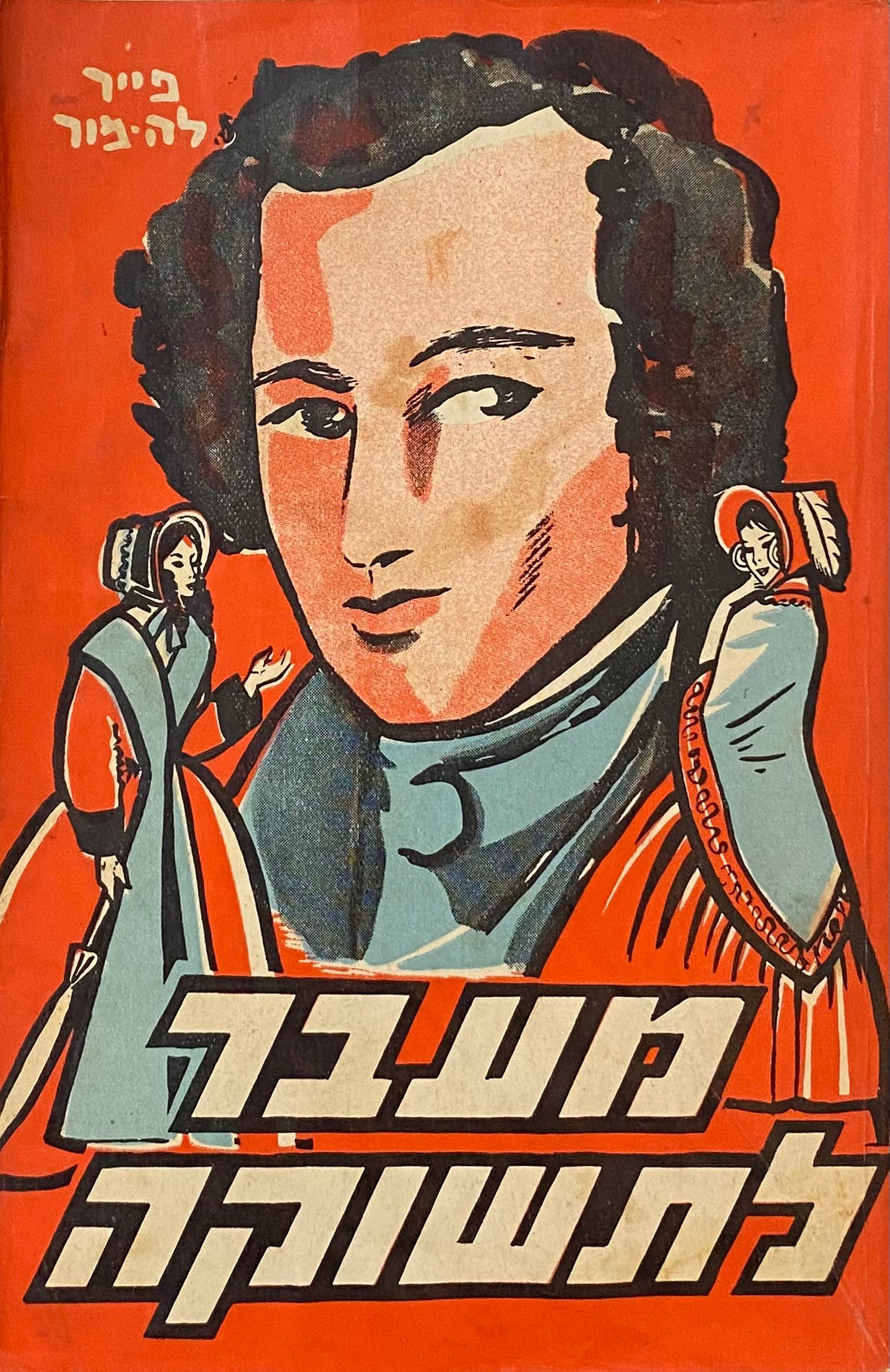 מעבר לתשוקה: רומן / תרגום שרה רזי