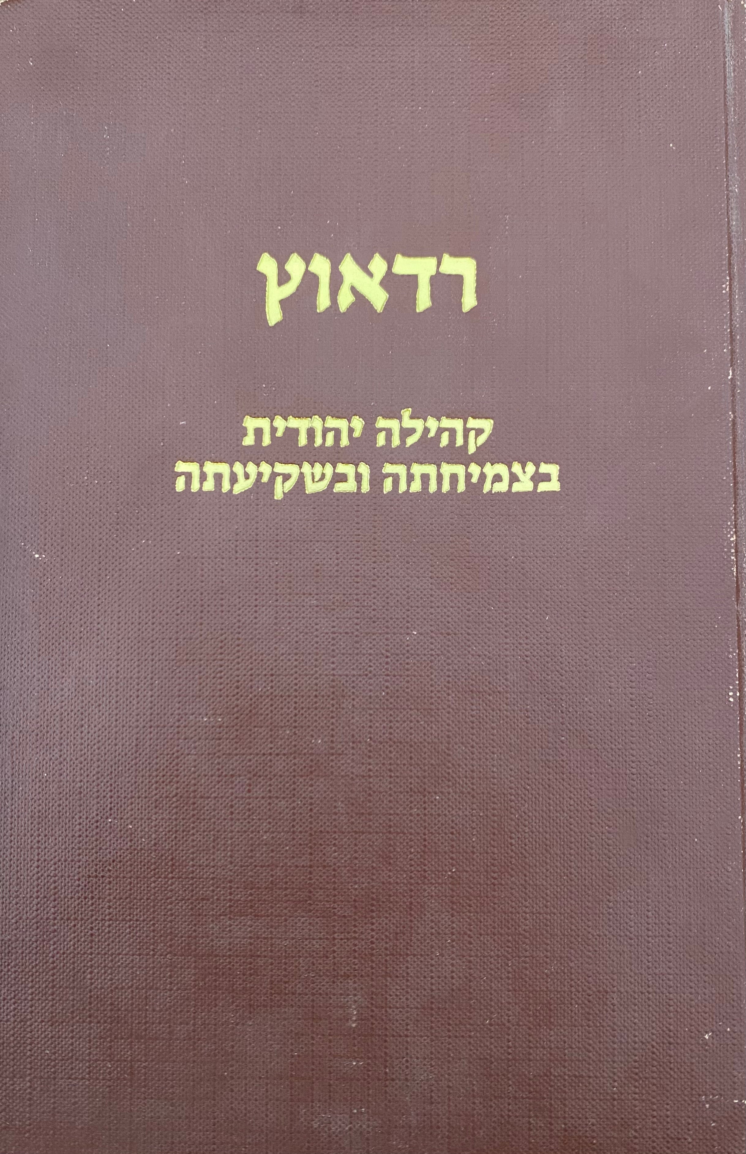 רדאוץ / קהילה יהודית בצמיחתה ובשקיעתה