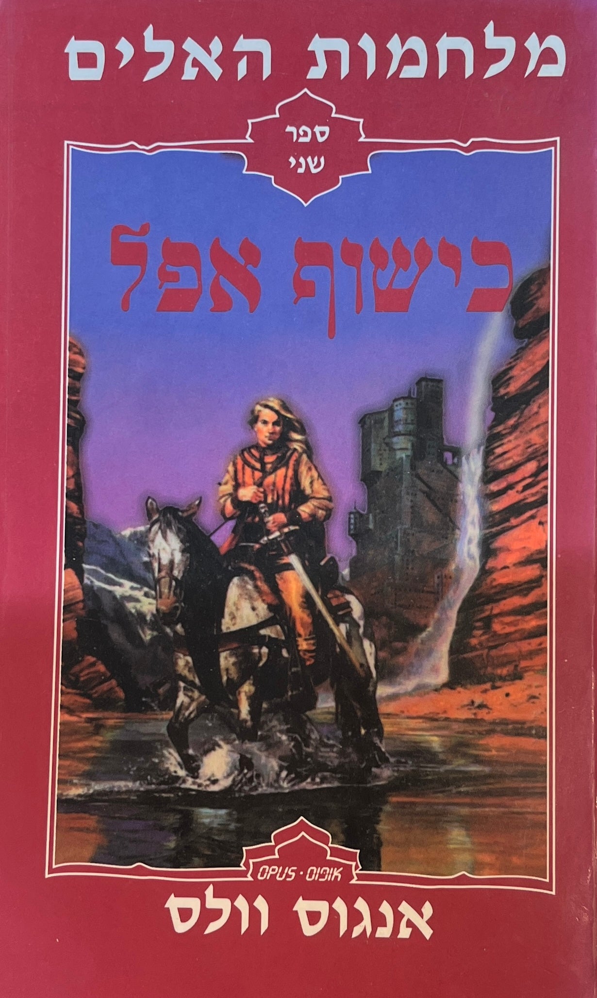 מלחמות האלים 2 / כישוף אפל