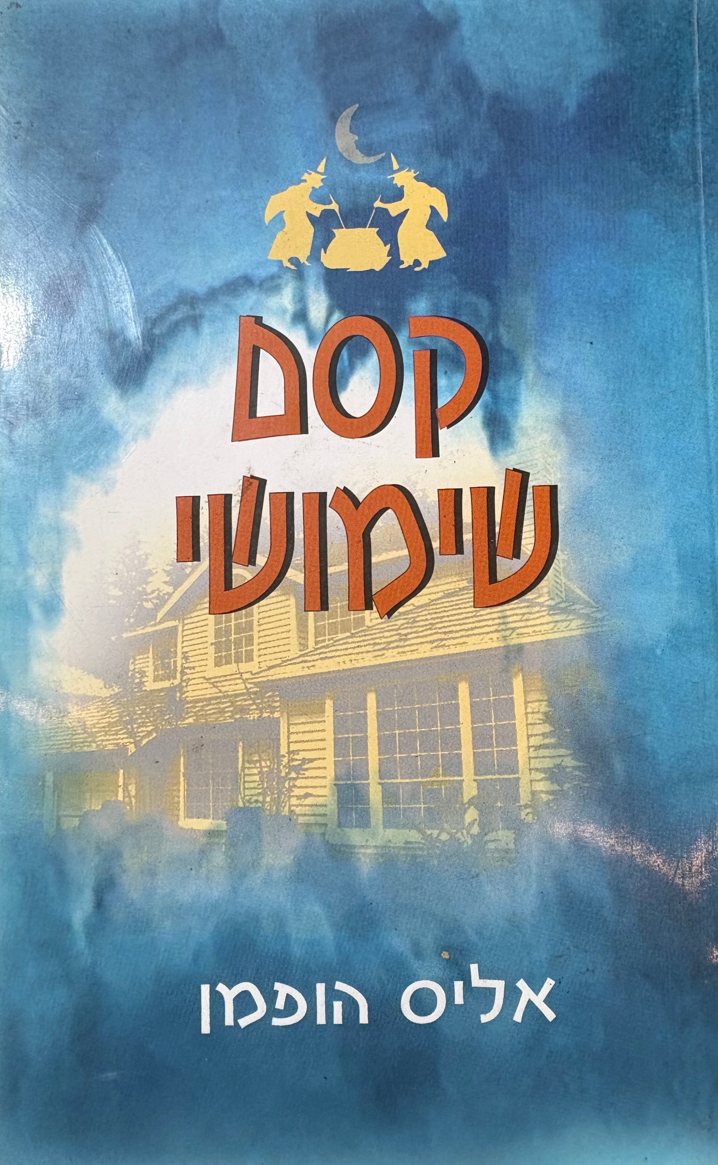 קסם שימושי