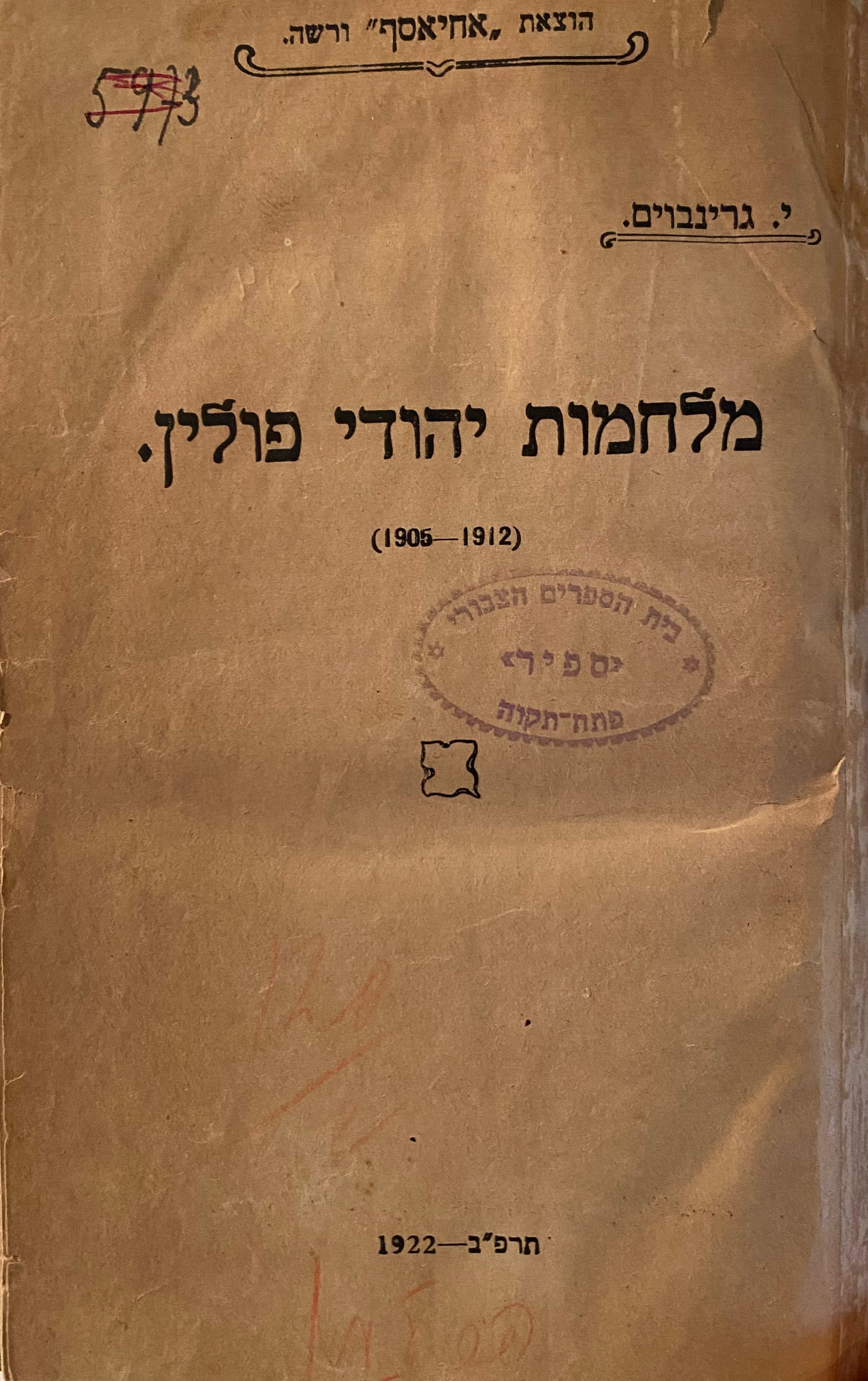 מלחמות יהודי פולין/ 1905-1912