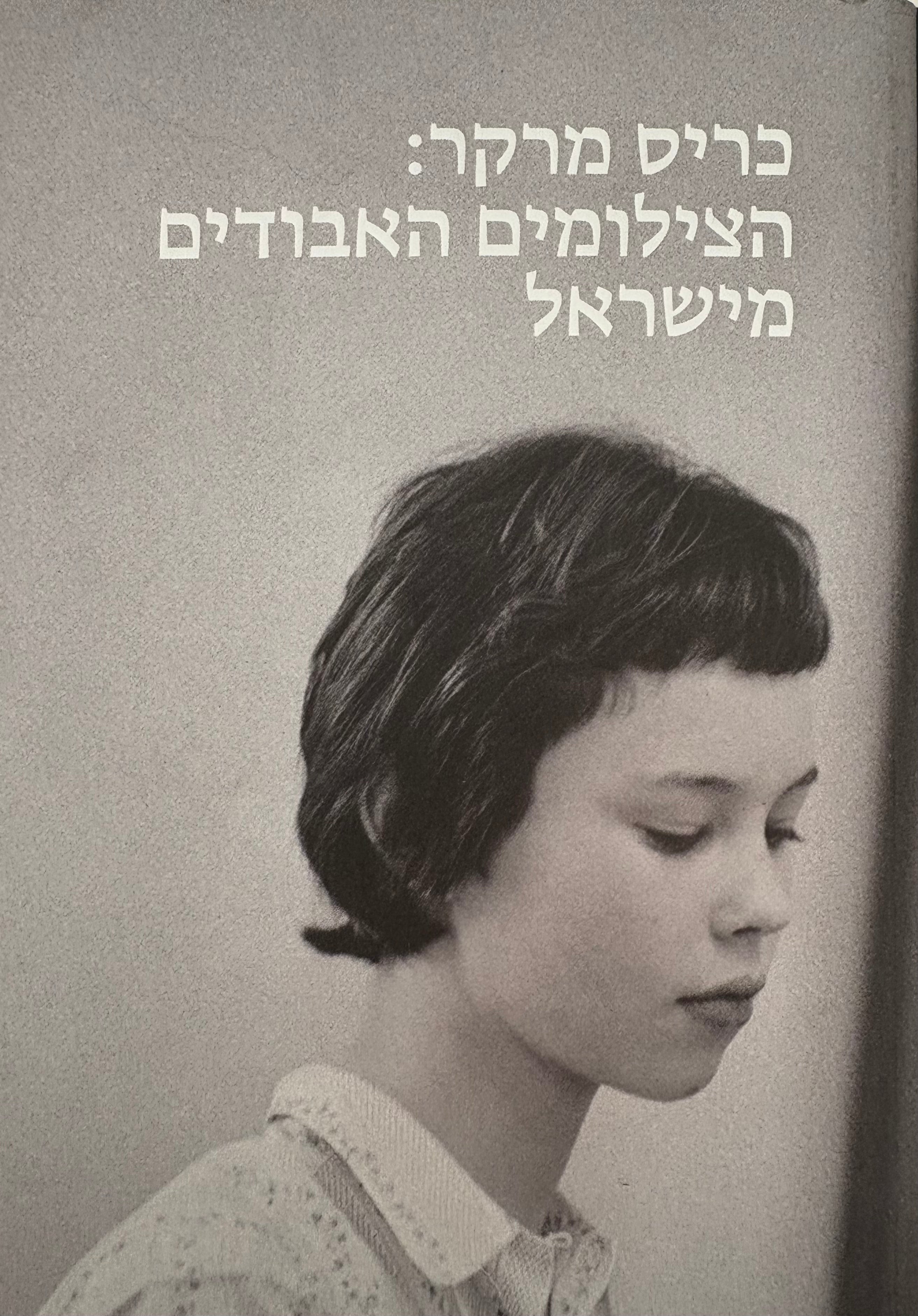 כריס מרקר: הצילומים האבודים מישראל