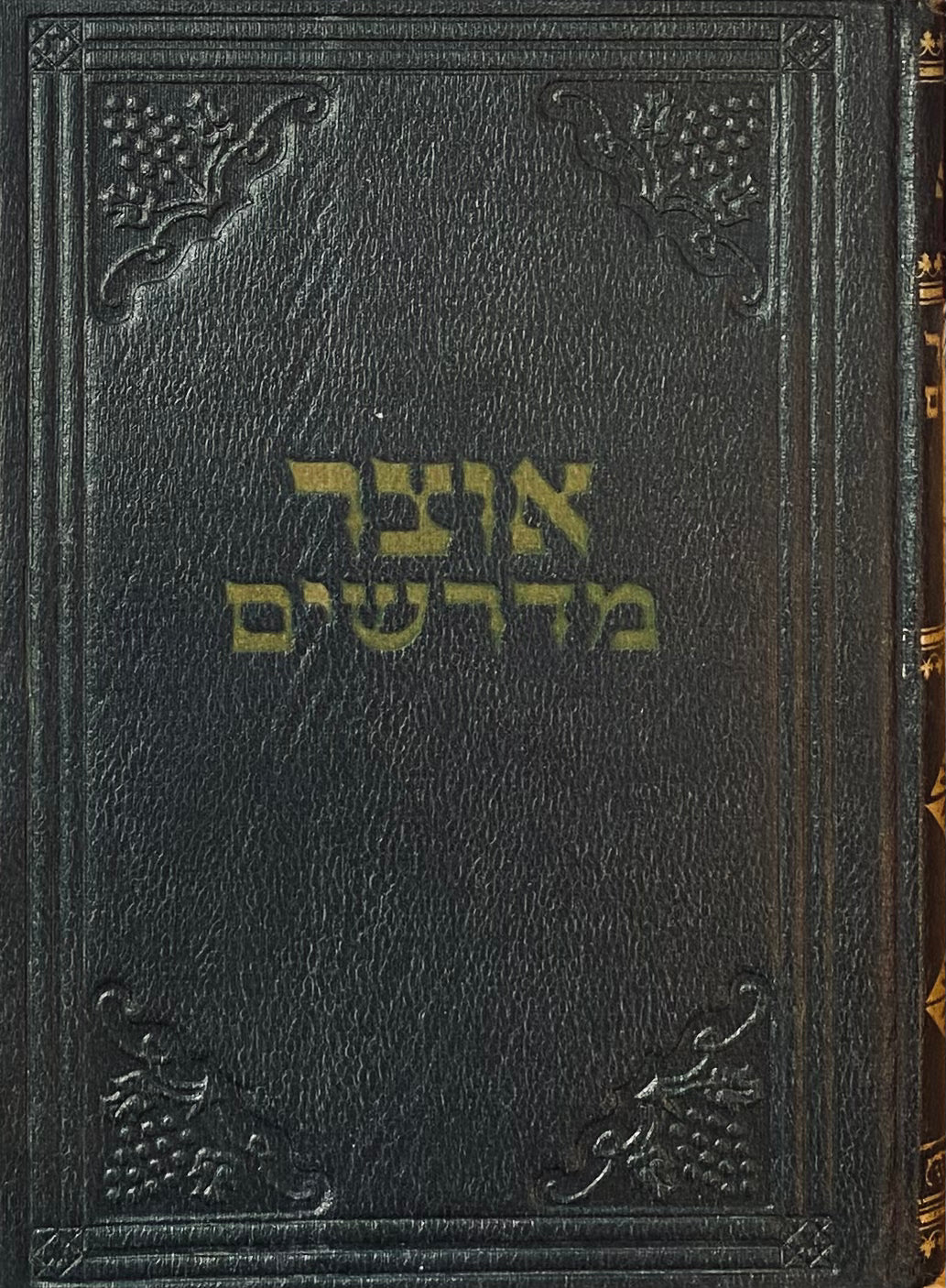אוצר מדרשים: בית עקד למאתים מדרשים קטנים ואגדות ומעשיות בסדר אלפא ביתא / מהדורת צילום בשני כרכים של מהדורת 1915