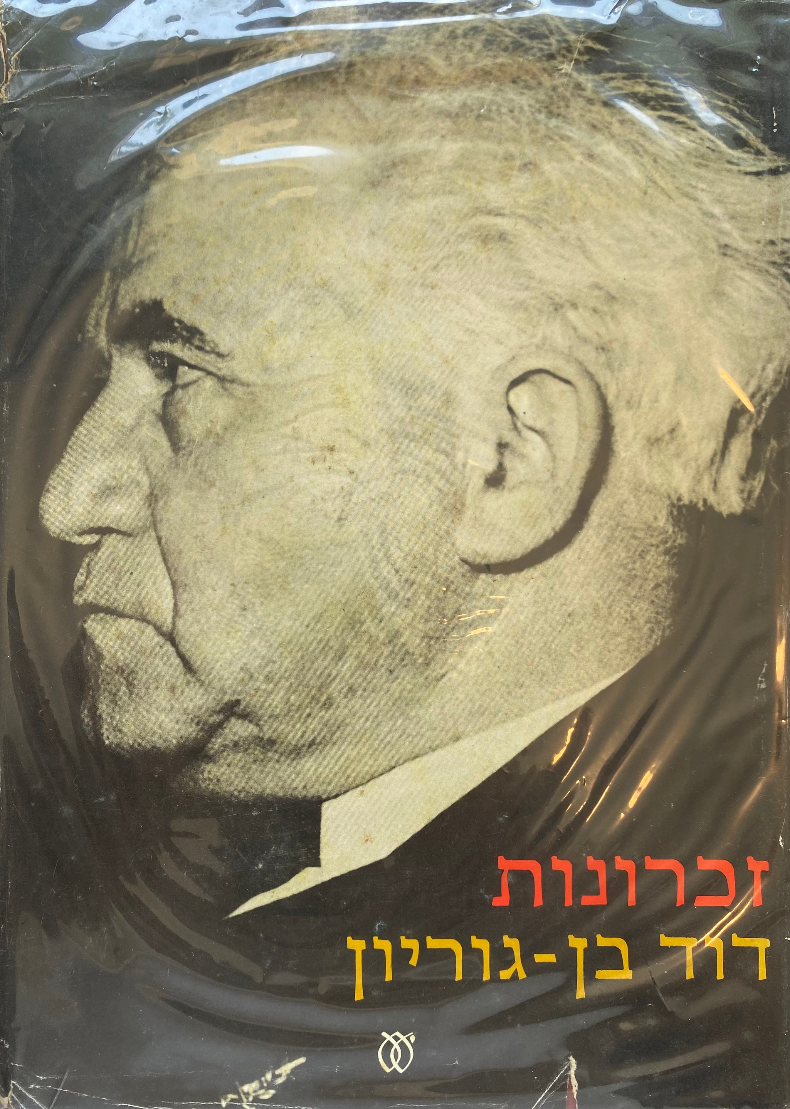 זכרונות / כרך א / הקדשה מאת דוד בן גוריון