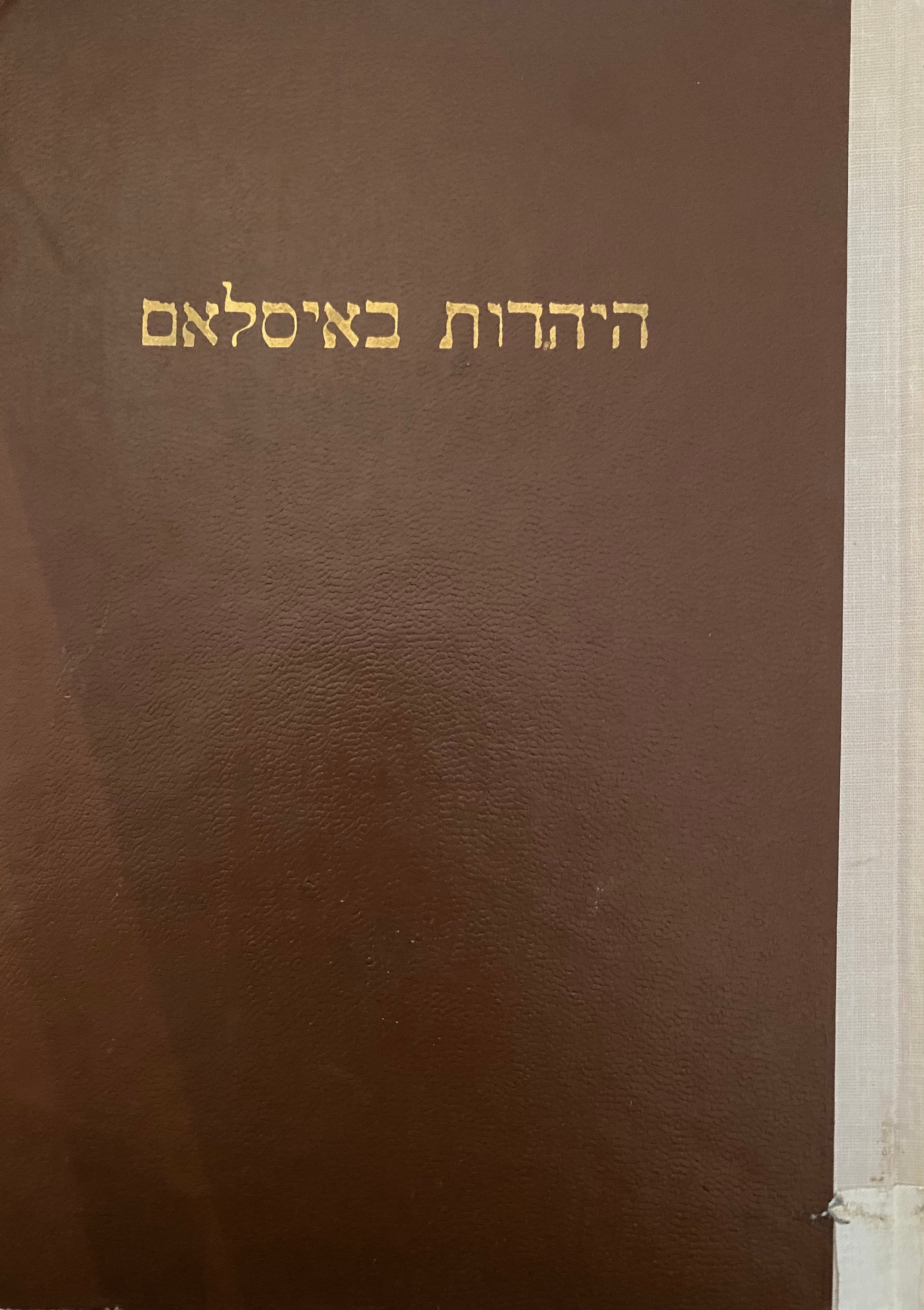 היהדות באיסלאם/ מקורות יהודיים בקוראן ומפרשיו