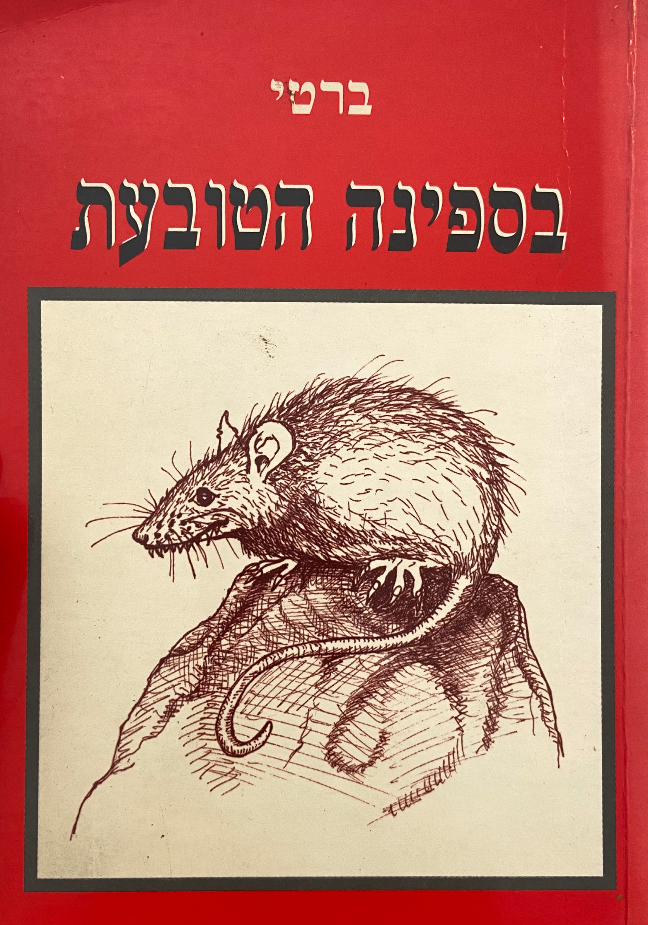 בספינה הטובעת