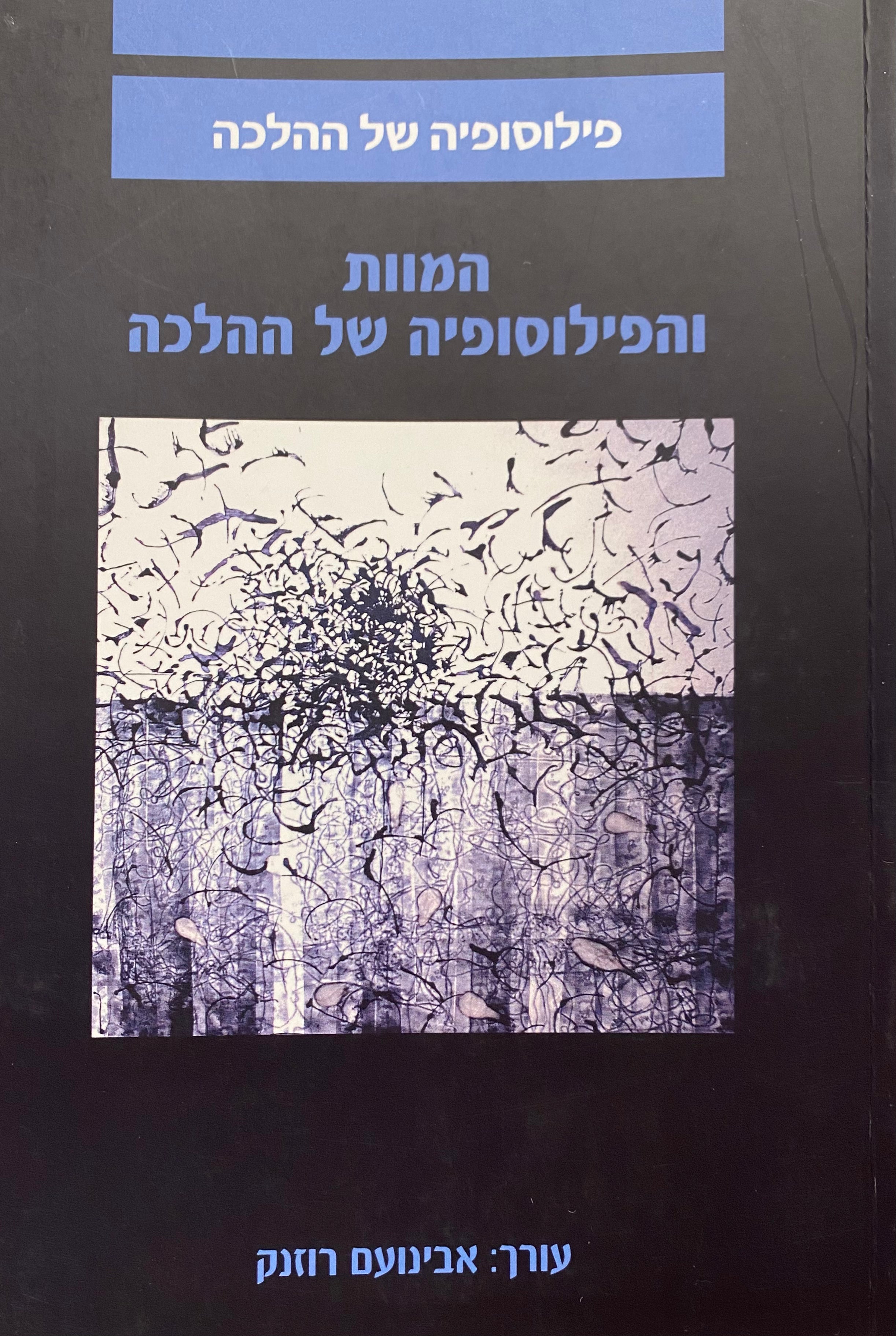 המוות והפילוסופיה של ההלכה