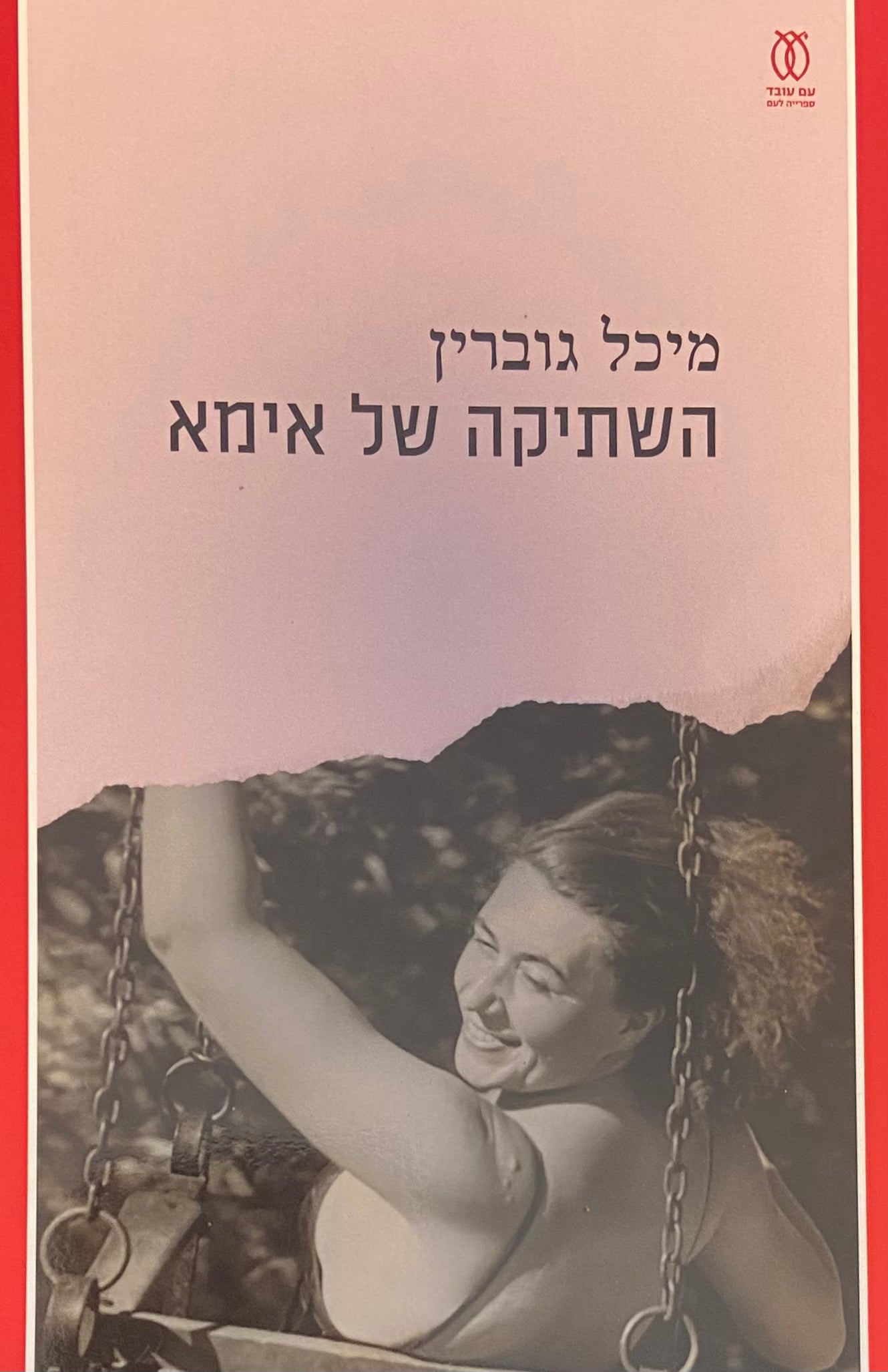 השתיקה של אימא