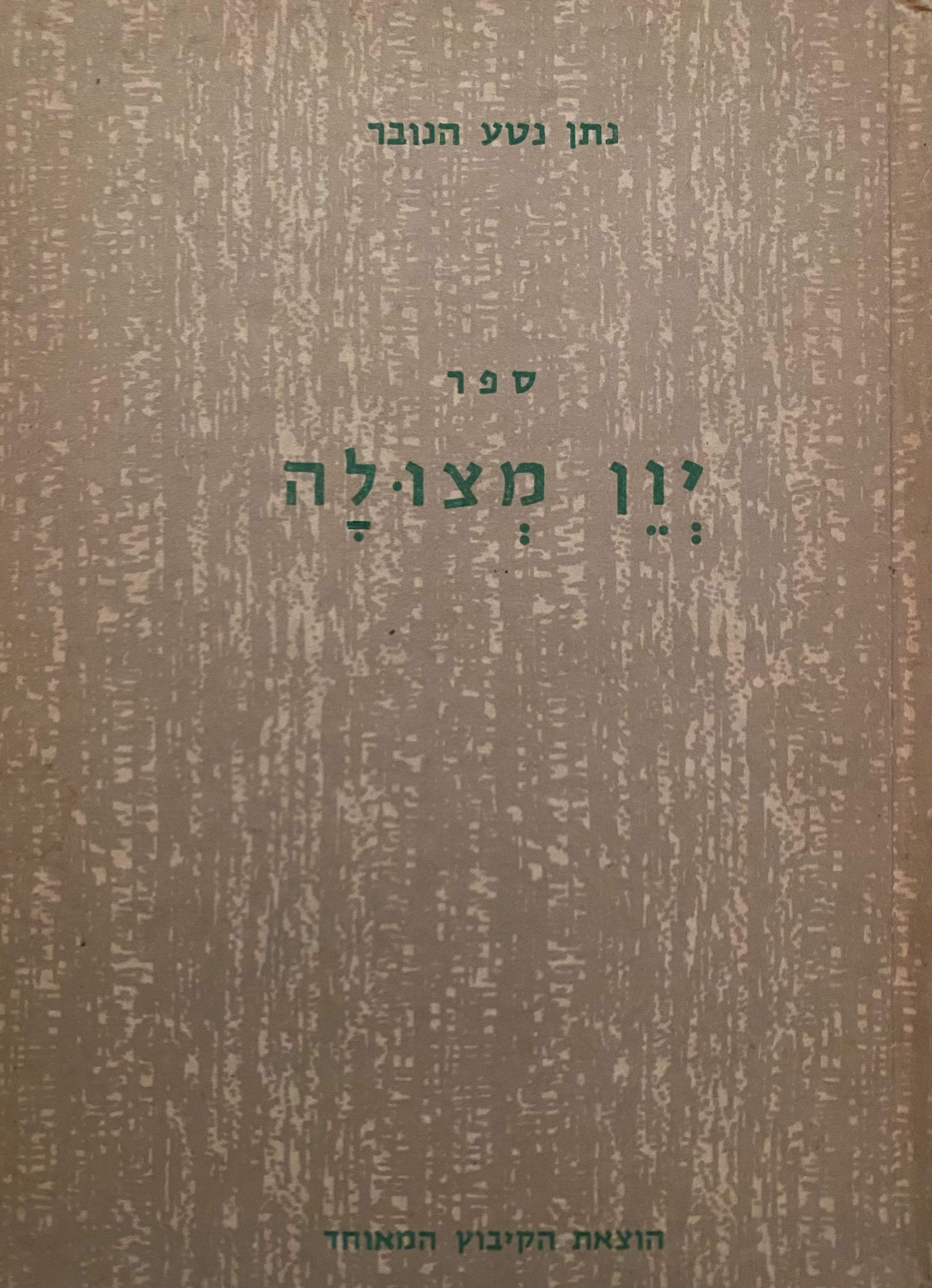 ספר יון מצולה / גזרות ת"ח-ת"ט