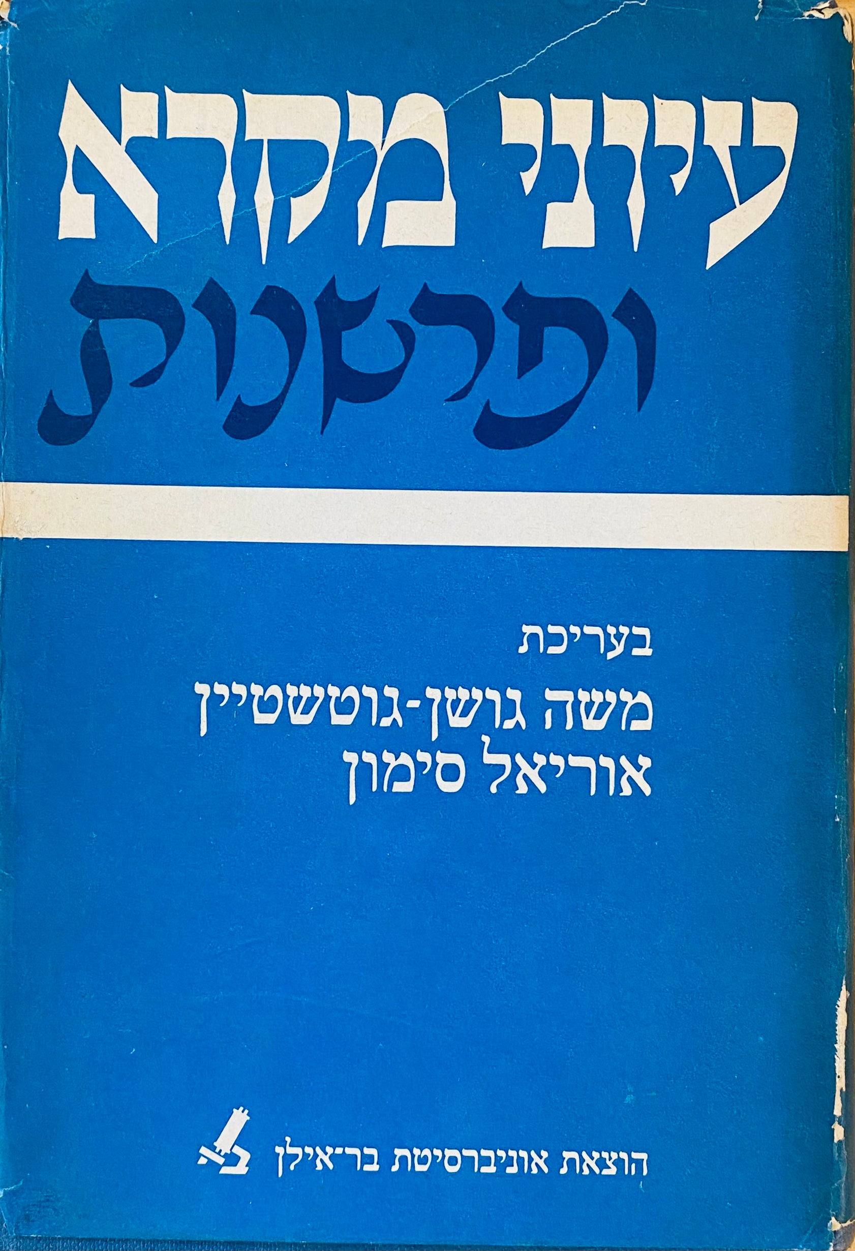 עיוני מקרא ופרשנות / [כרך א] : מנחות זיכרון לאריה טוויג