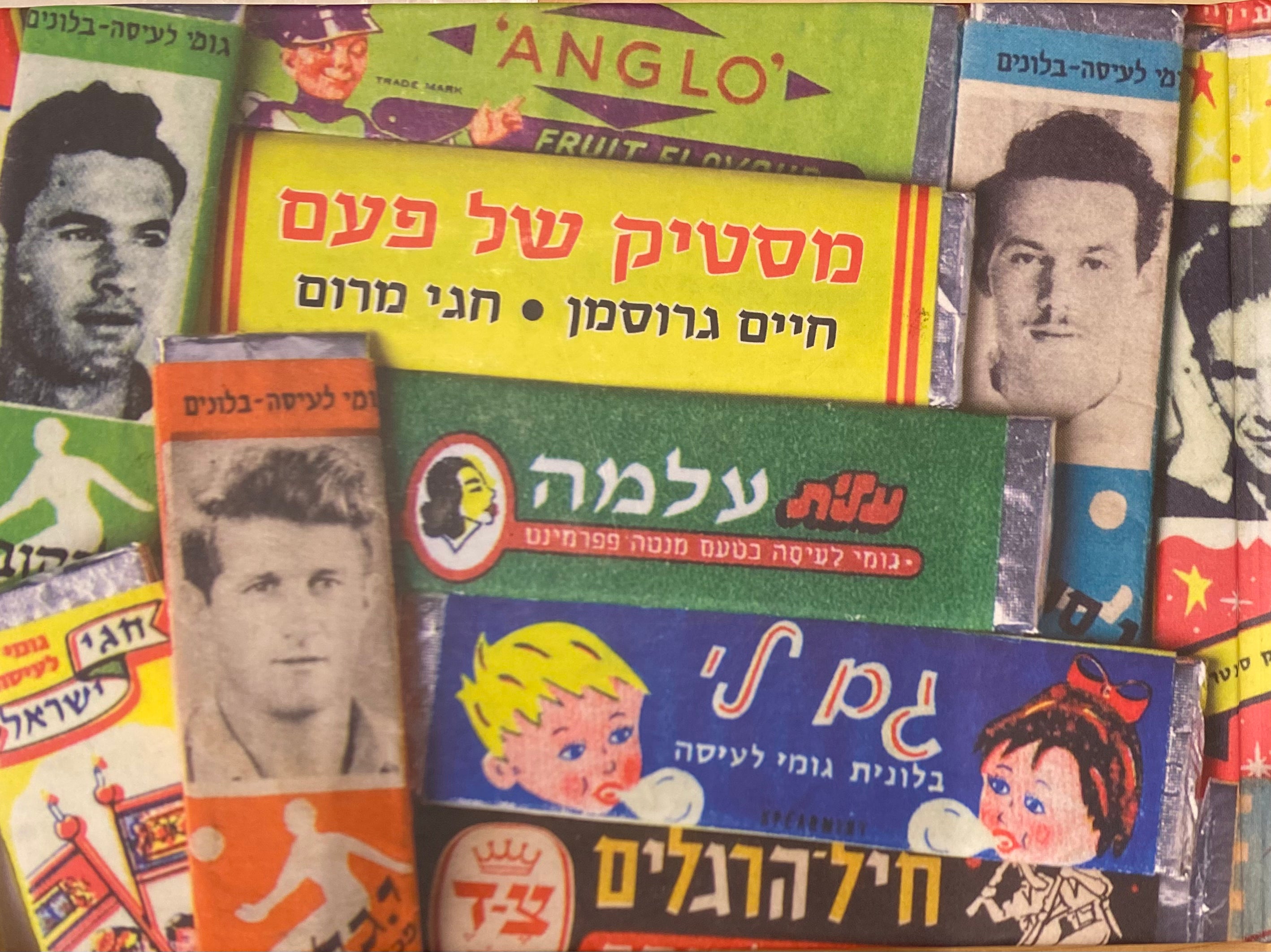 מסטיק של פעם