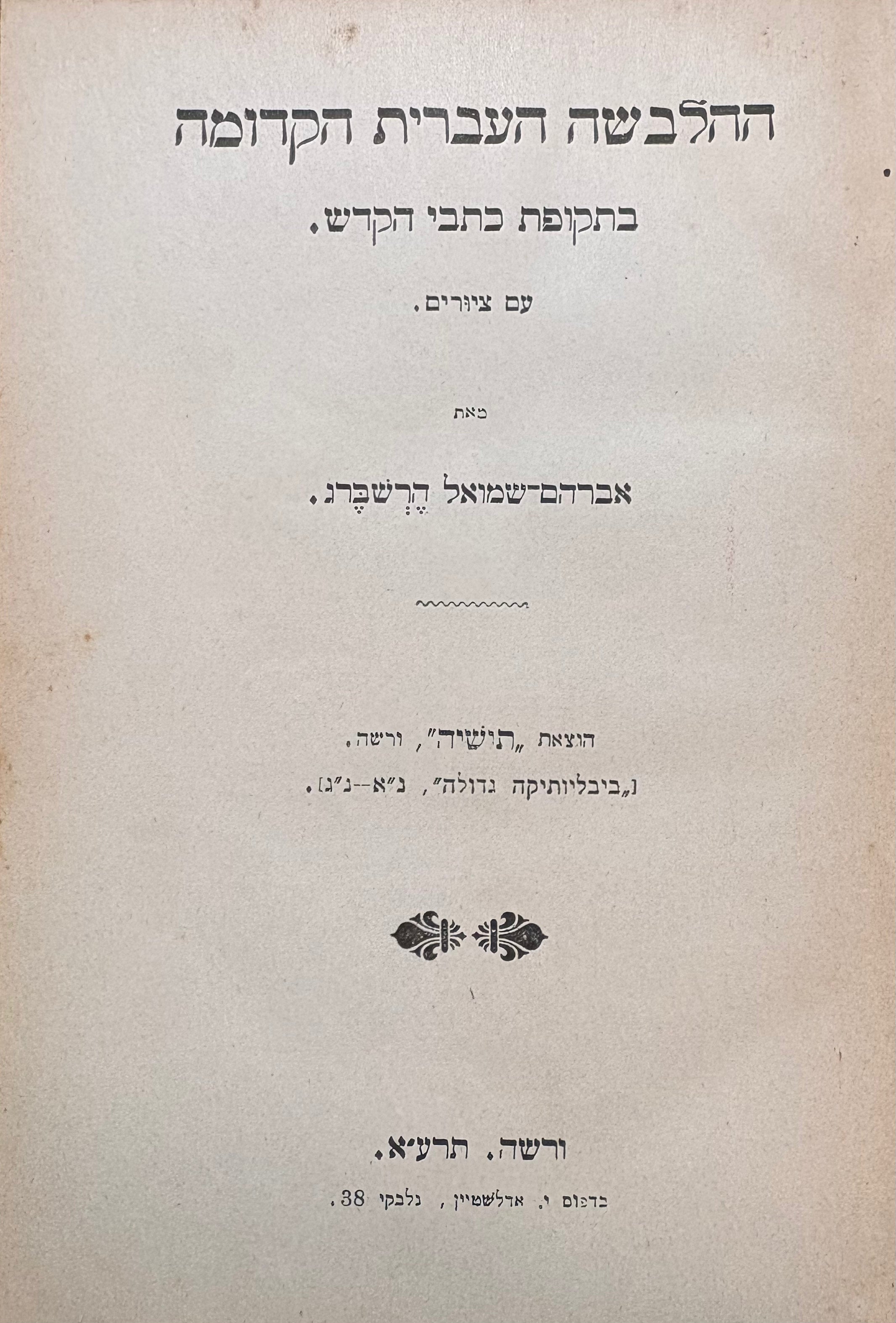 ההלבשה העברית הקדומה / בתקופת כתבי הקודש - עם ציורים