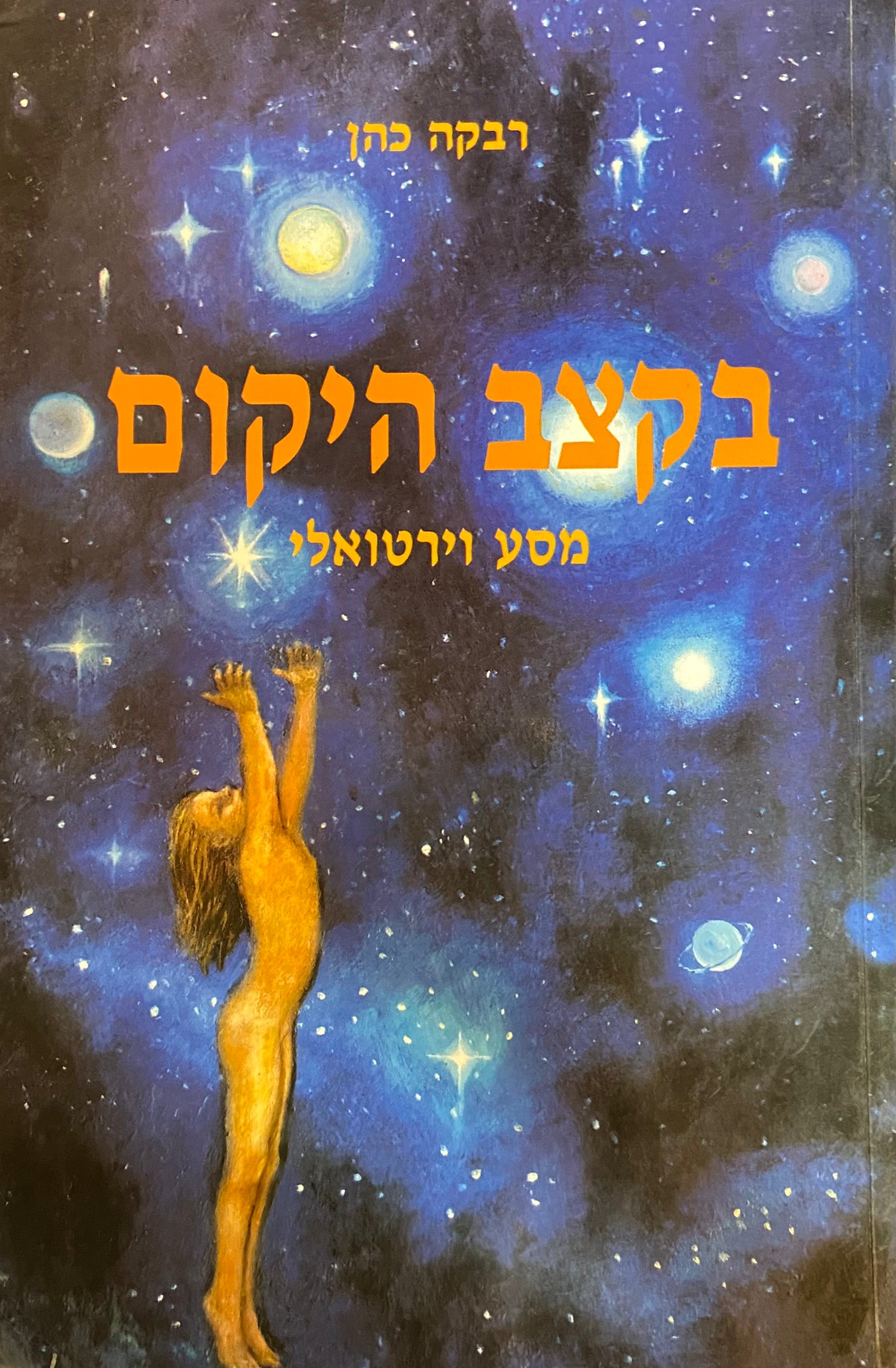 בקצב היקום/ מסע וירטואלי