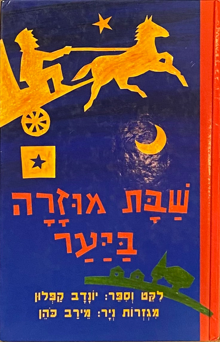 שבת מוזרה ביער: שלושה-עשר ספורים חסידיים לילדים / מגזרות נייר: מירב כהן