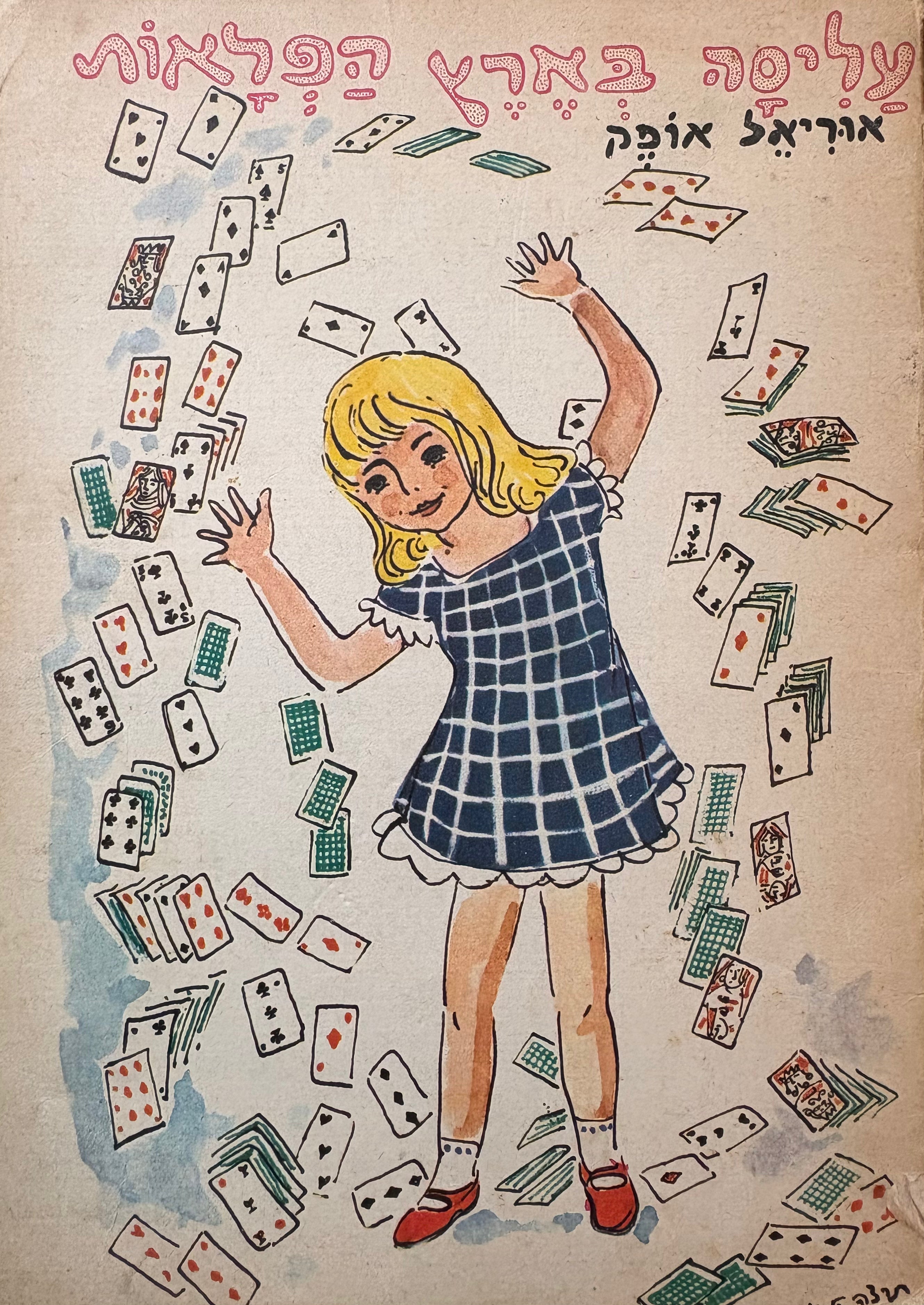 עליסה בארץ הפלאות / מעובד ומקוצר על ידי אוריאל אופק