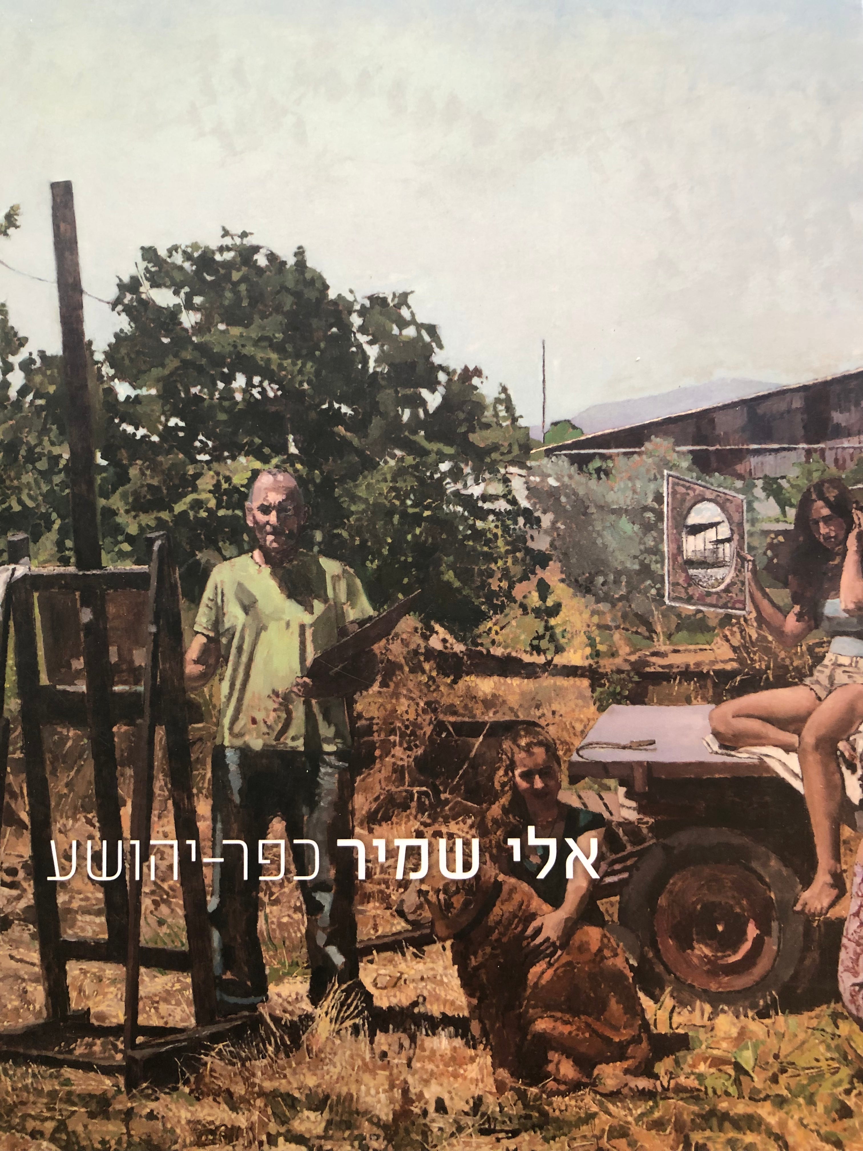 כפר יהושע/ אלי שמיר