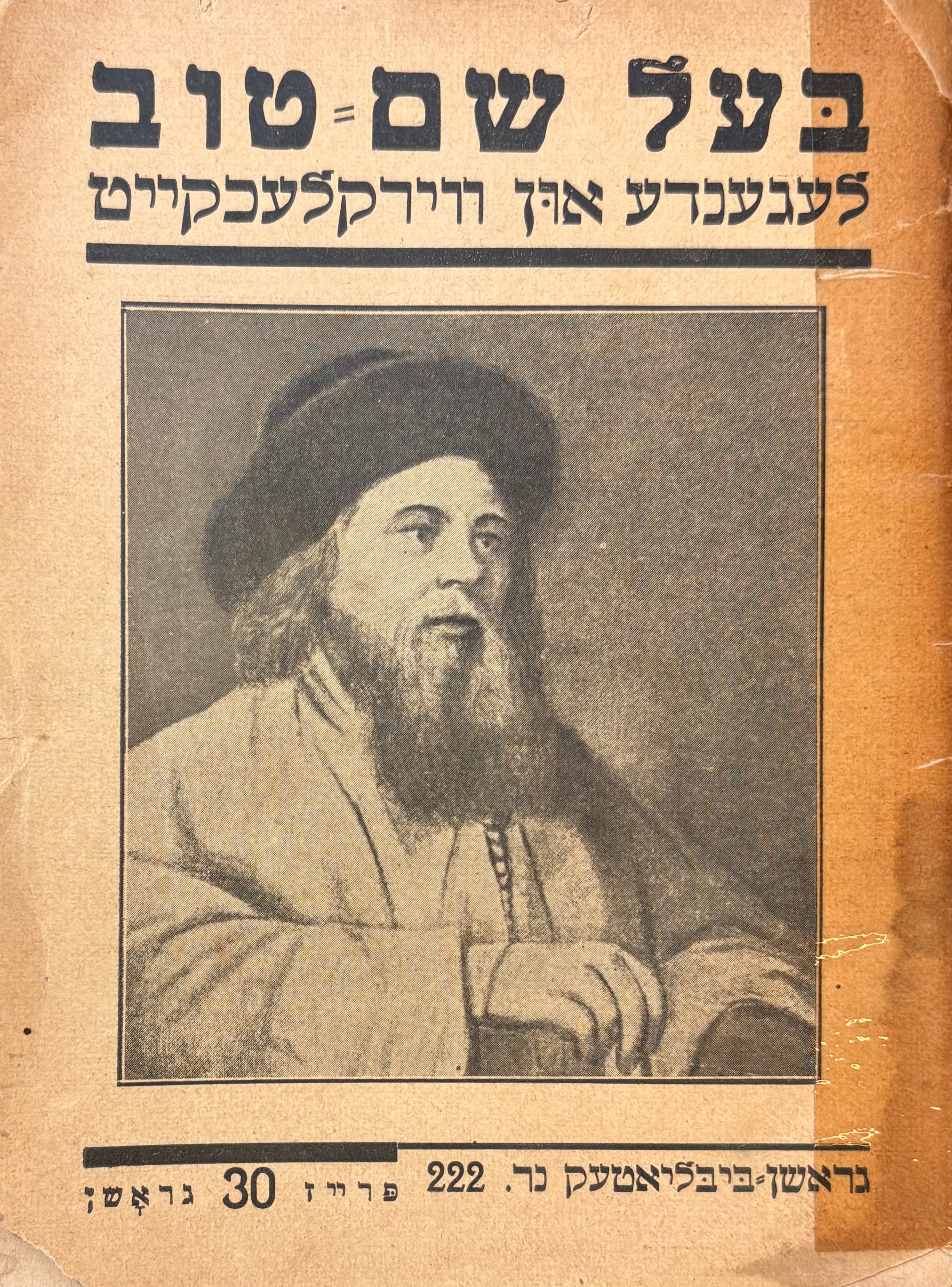 בעל שם טוב / לעגענדע און ווירקלעכקייט
