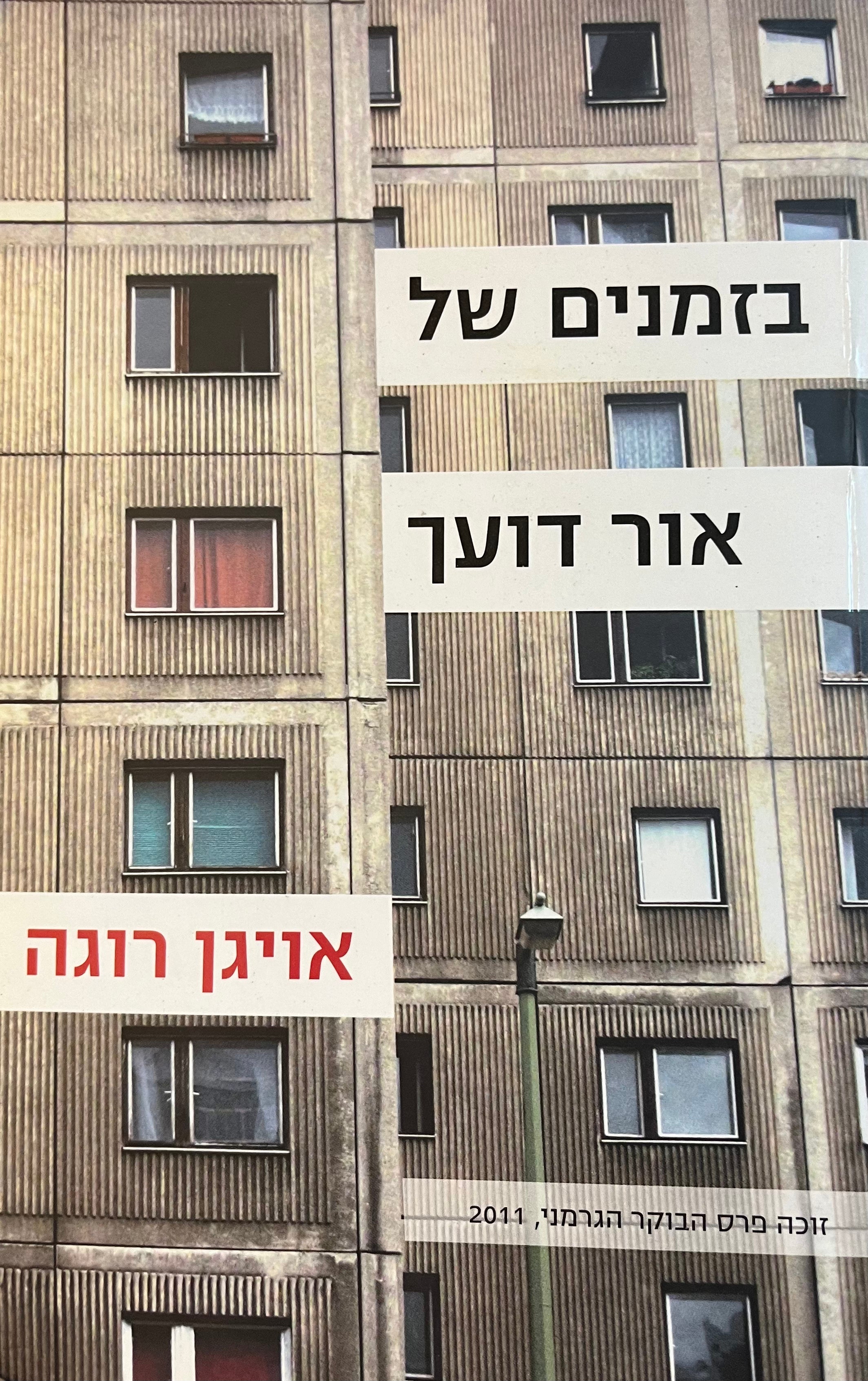 בזמנים של אור דועך
