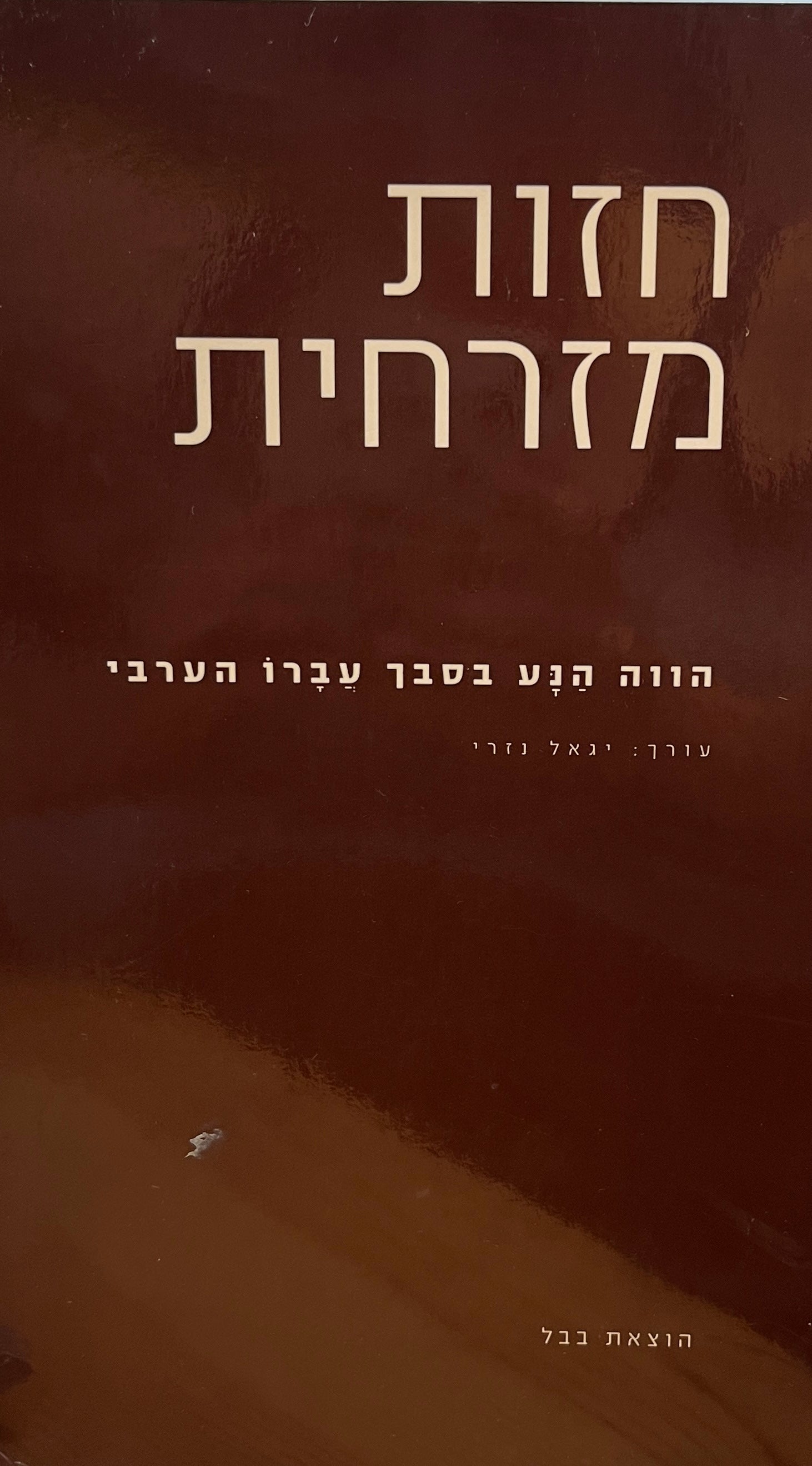 חזות מזרחית / הווה הנע בסבך עברו הערבי