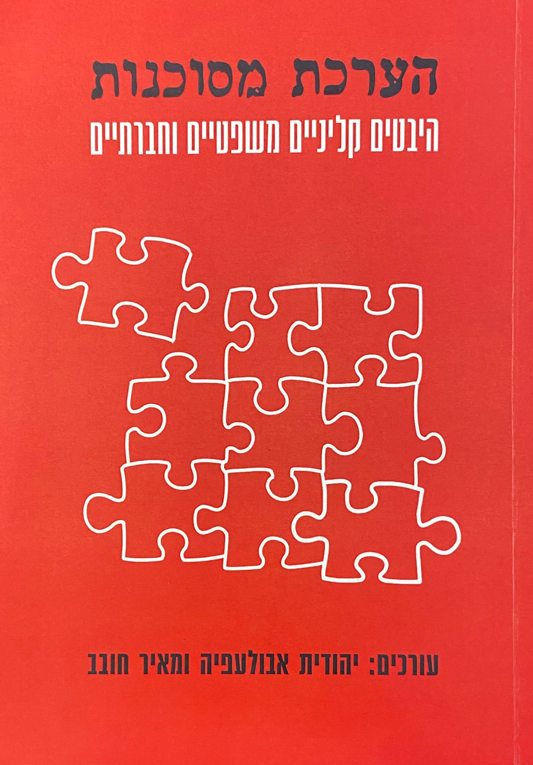הערכת מסוכנות / היבטים קליניים, משפטיים וחברתיים