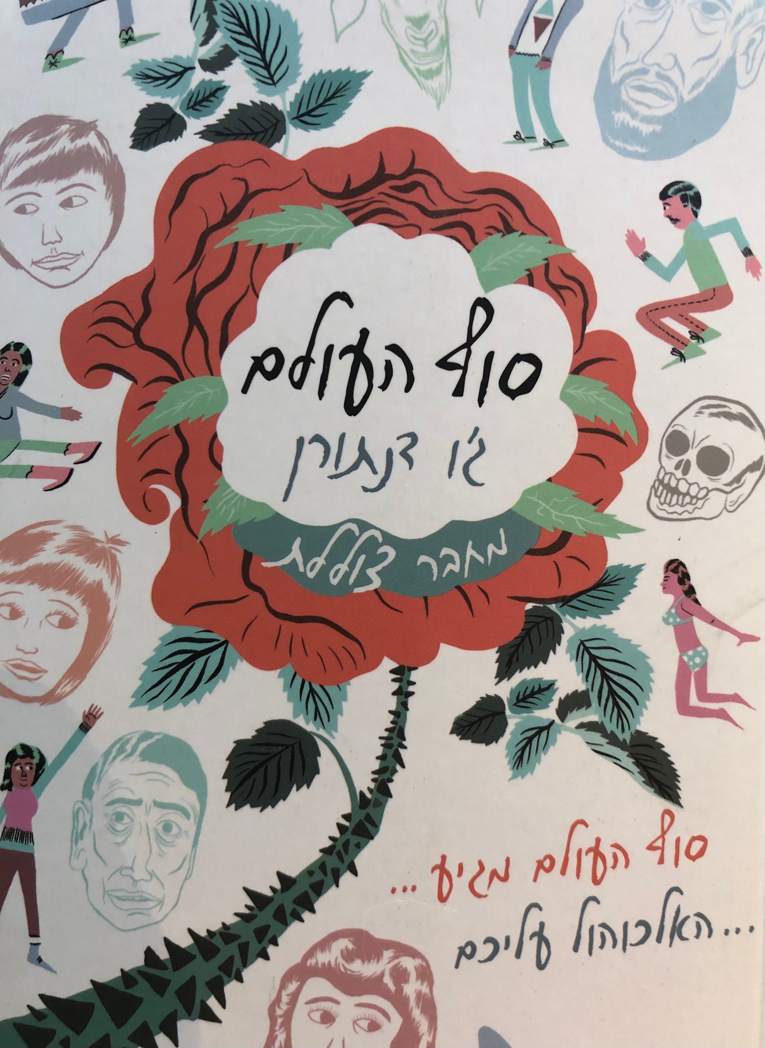 סוף העולם