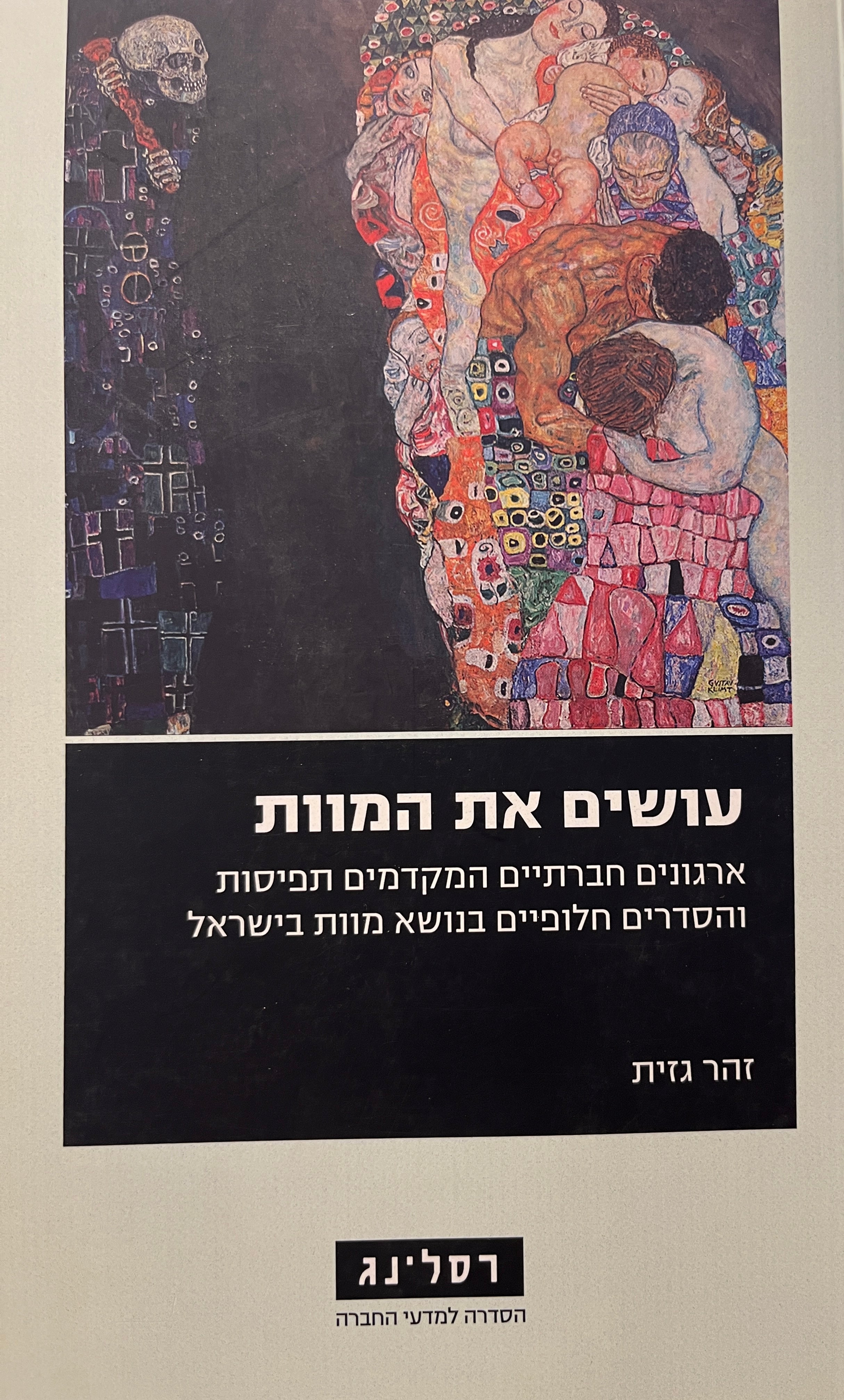 עושים את המוות / ארגונים חברתיים המקדמים תפיסות והסדרים חלופיים בנושא מוות בישראל