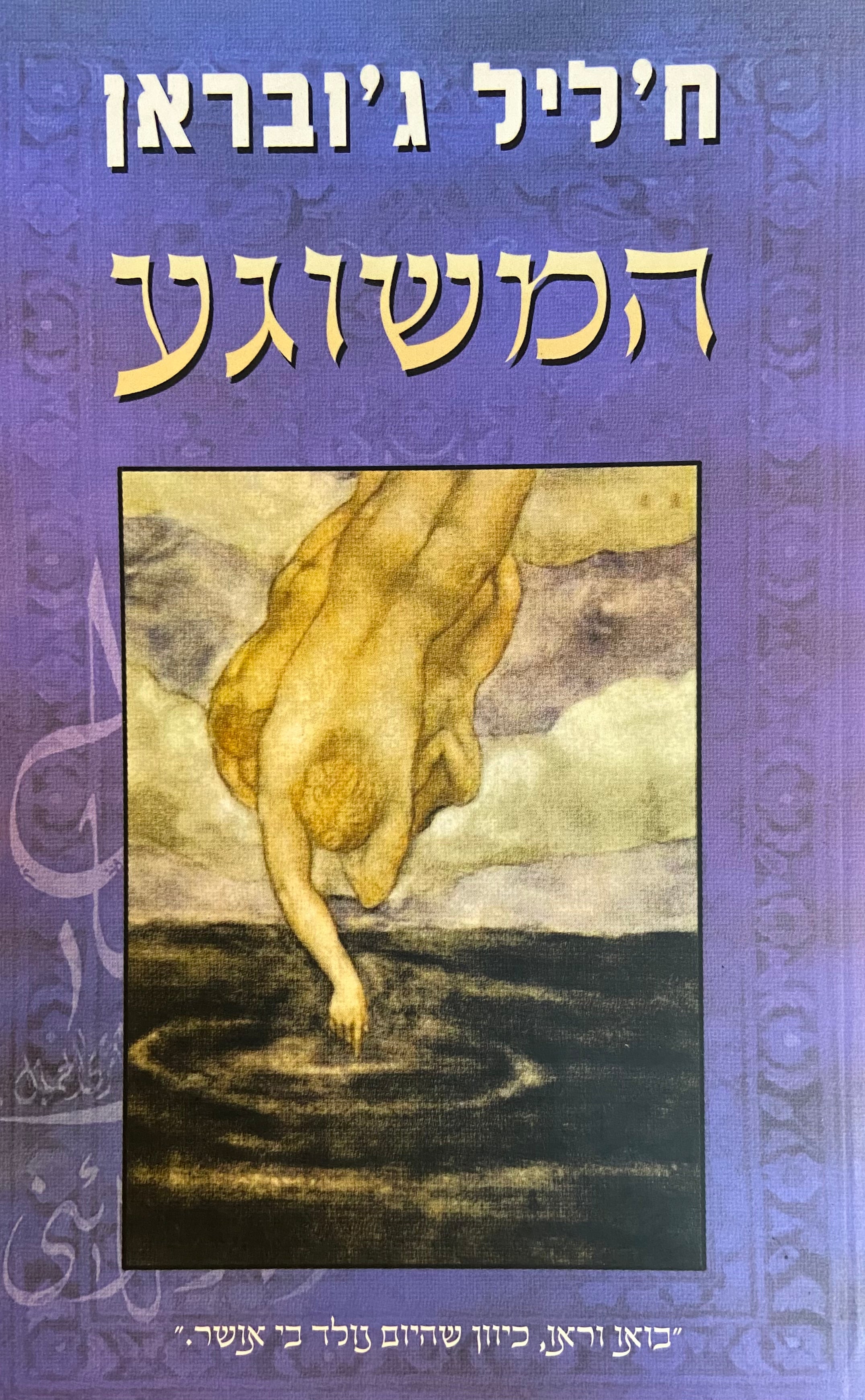 המשוגע