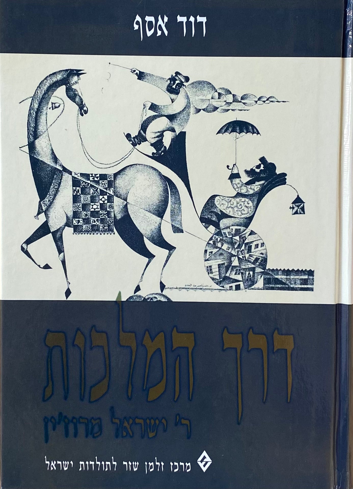 דרך המלכות / ר' ישראל מרוז'ין ומקומו בתולדות החסידות