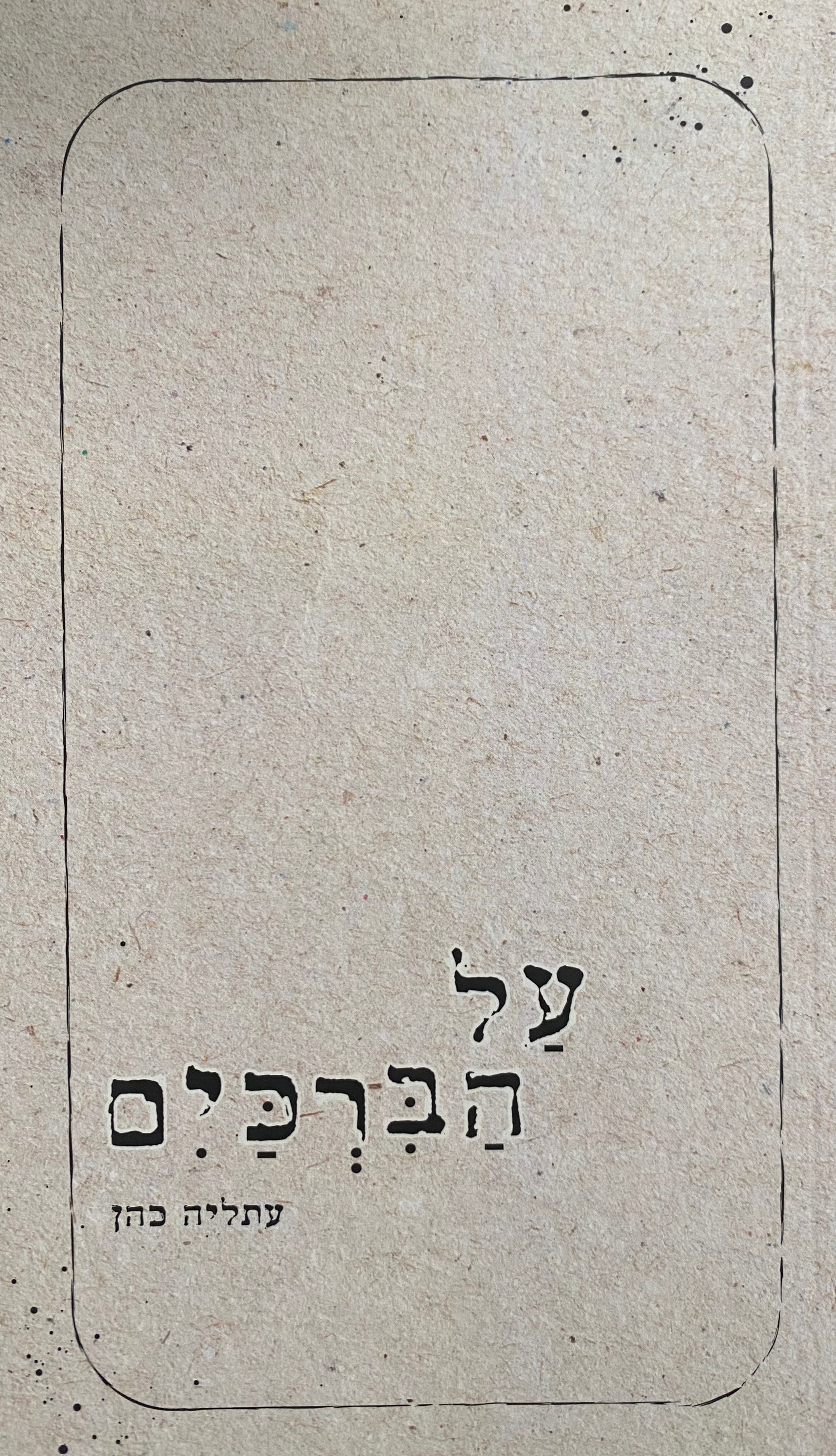 על הברכים
