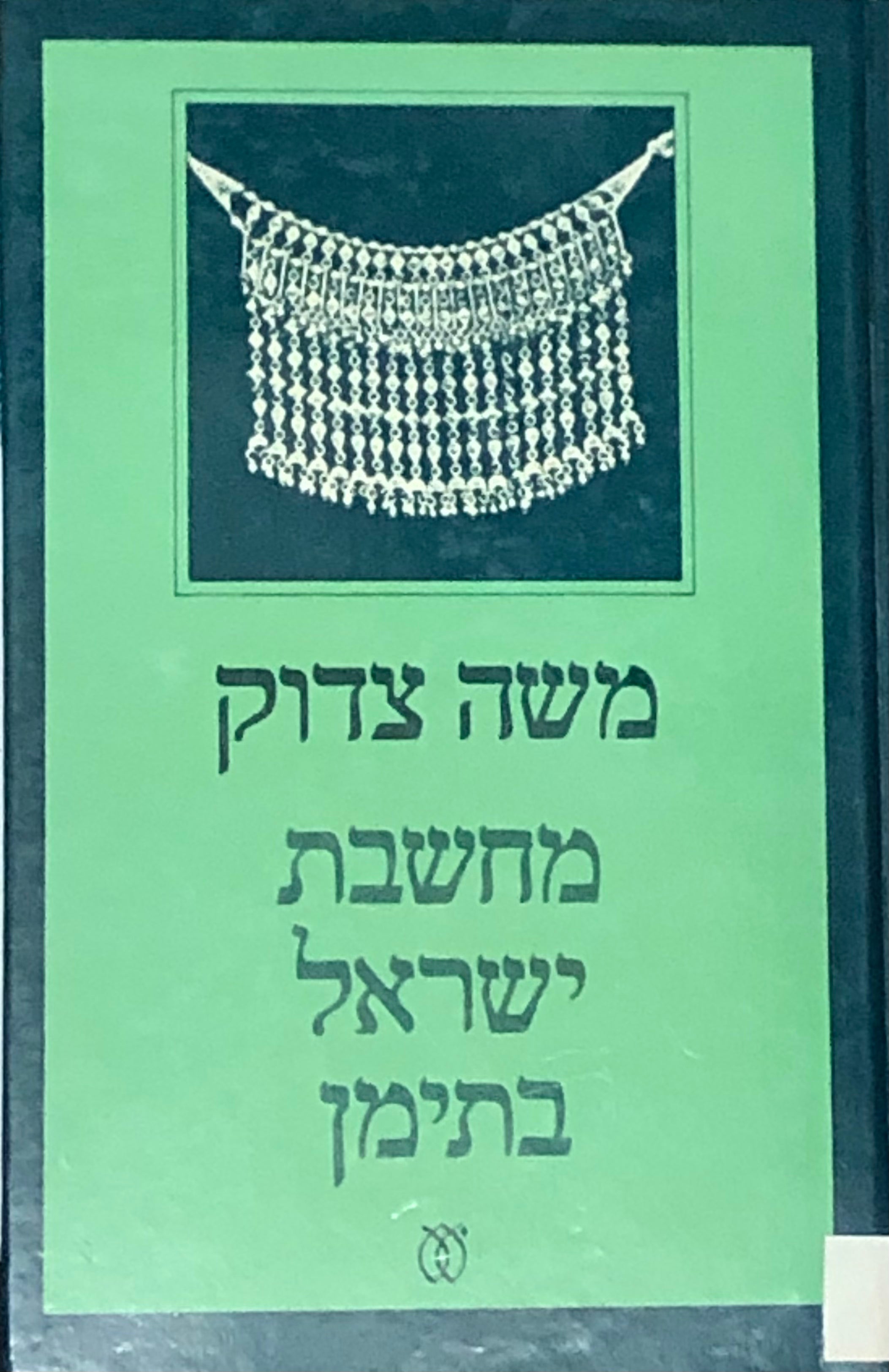 מחשבת ישראל בתימן / על ספרים ועל סופרים