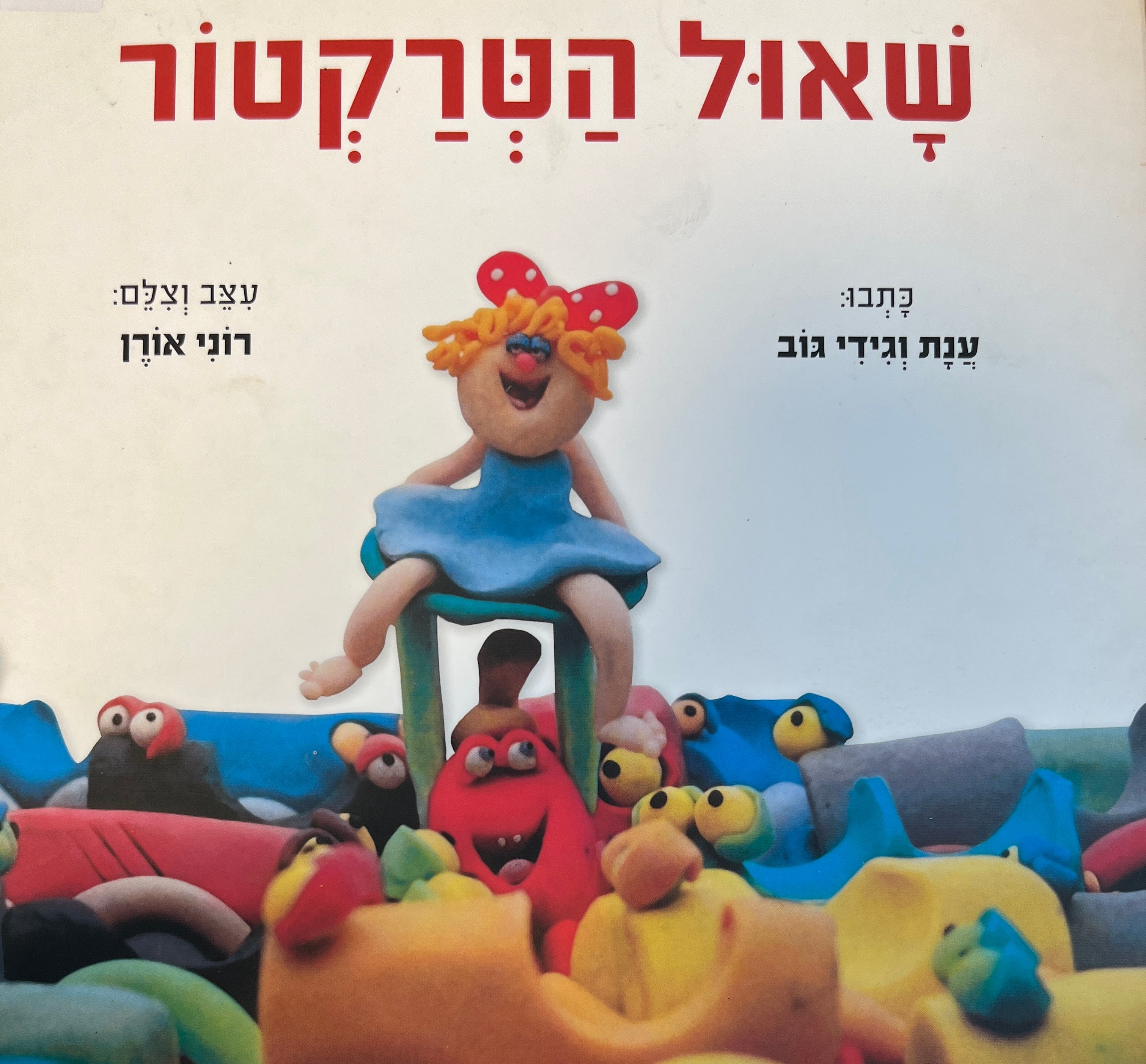 שאול הטרקטור / דפי קרטון