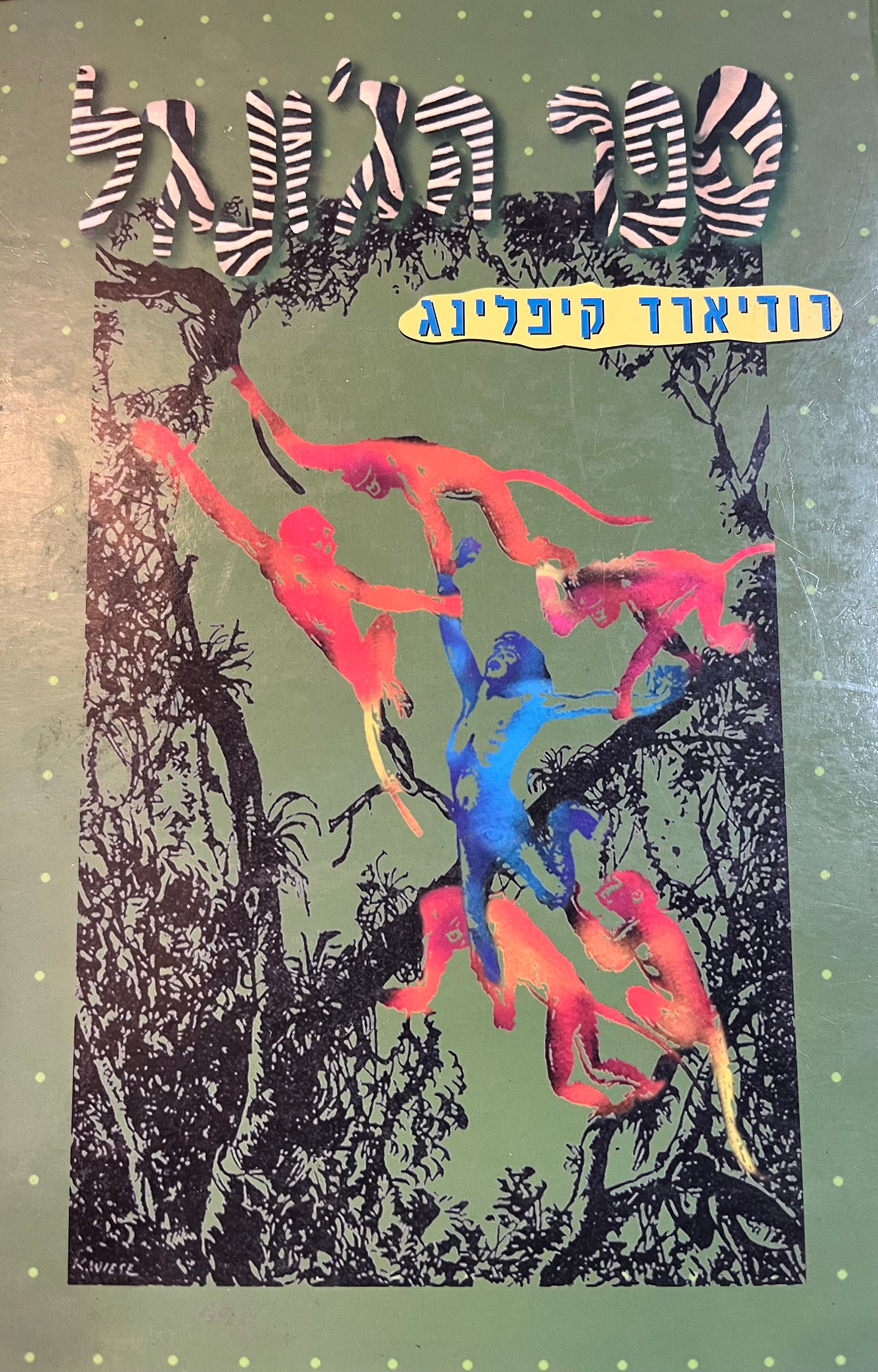 ספר הג'ונגל