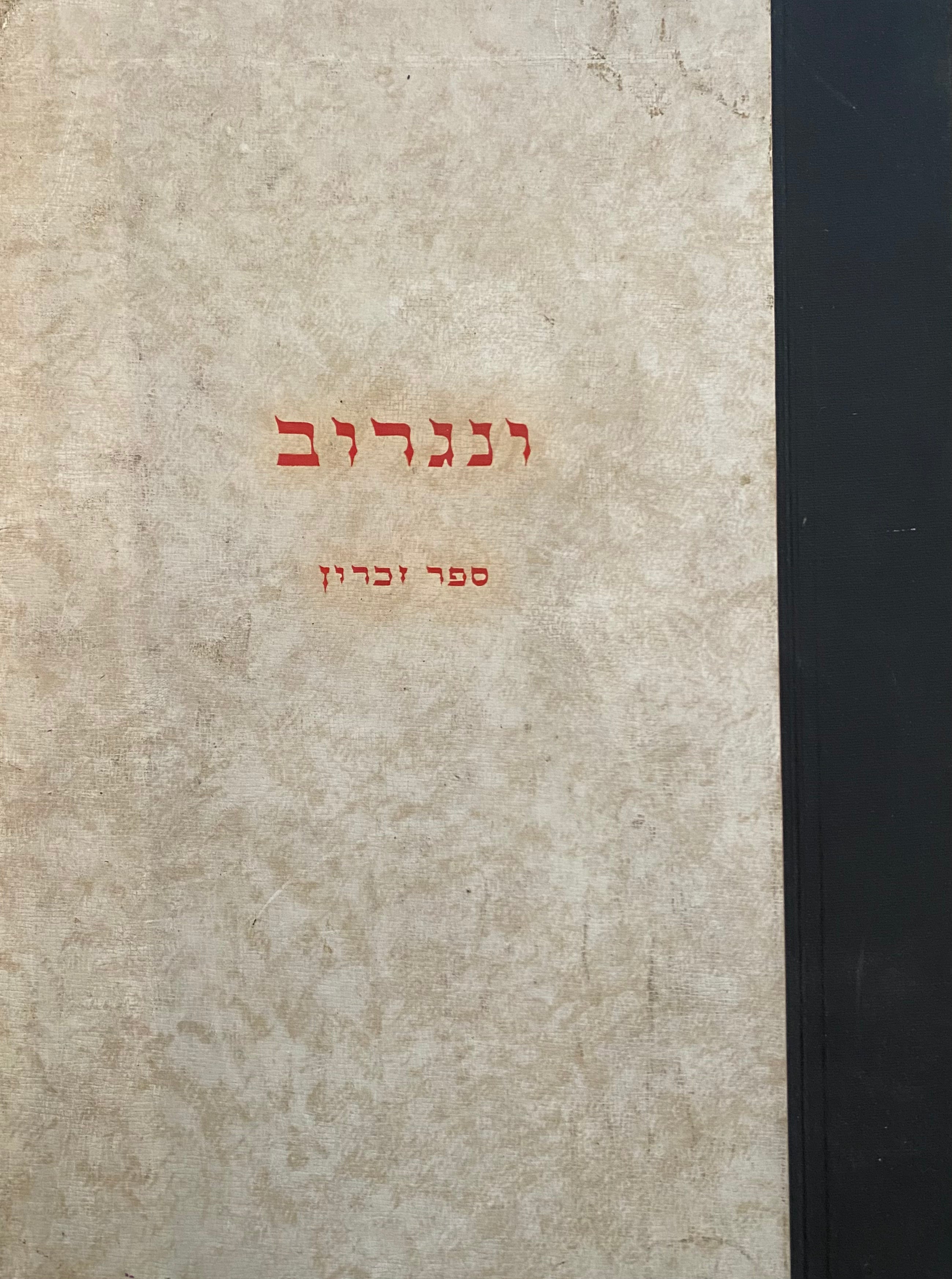קהילת ונגרוב/ ספר זכרון