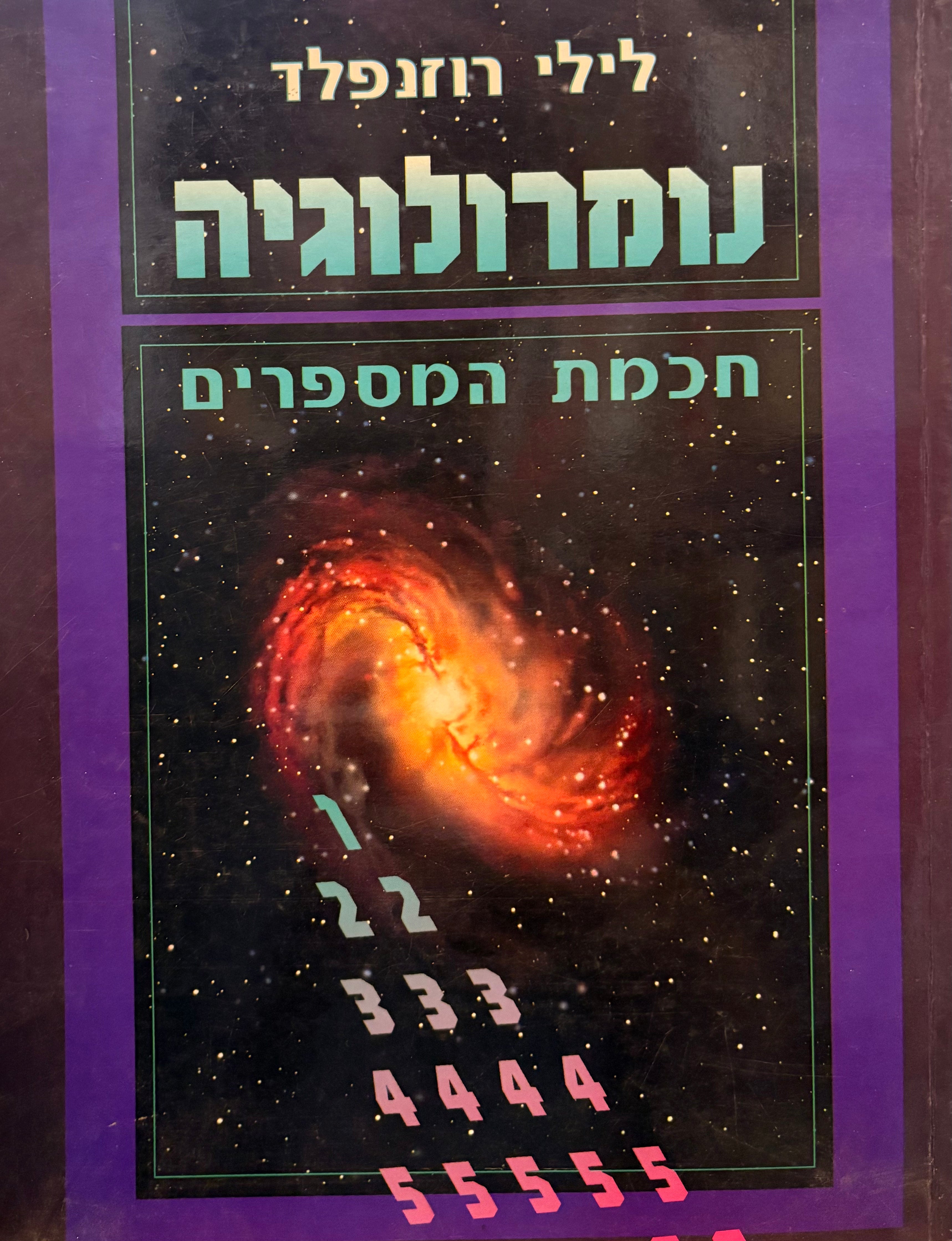 נומרולוגיה: חכמת המספרים