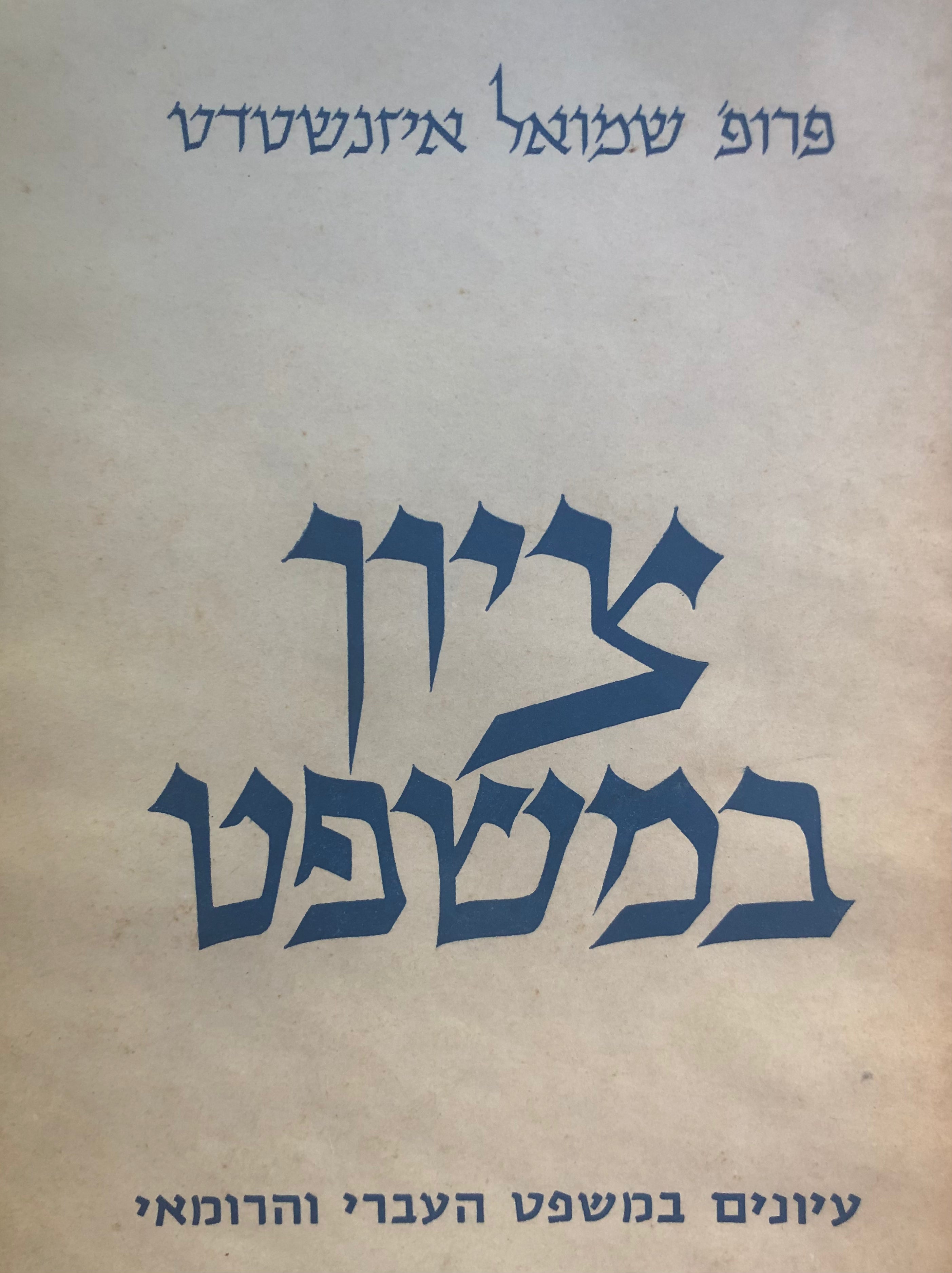 ציון במשפט / עיונים במשפט העברי והרומי