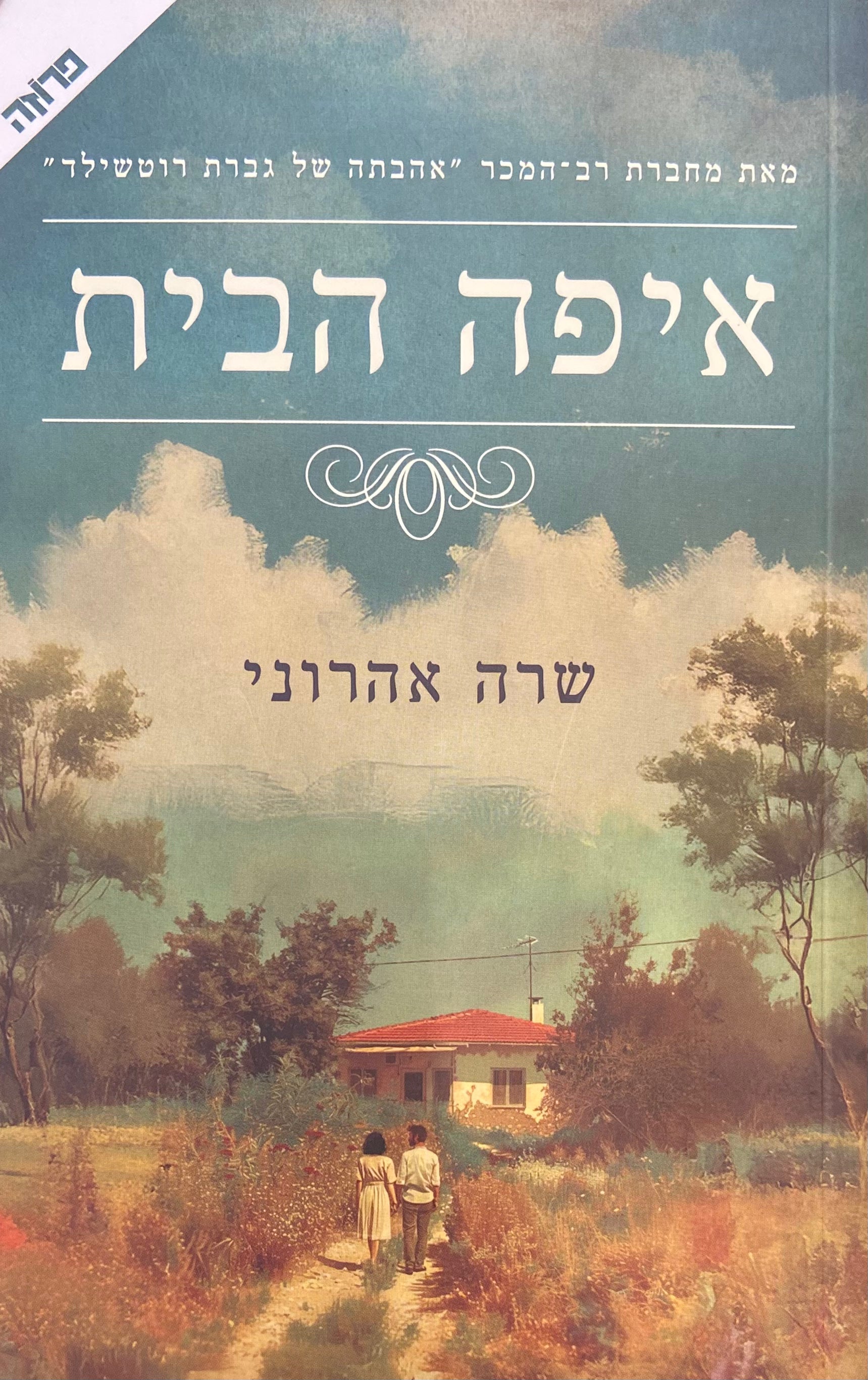 איפה הבית