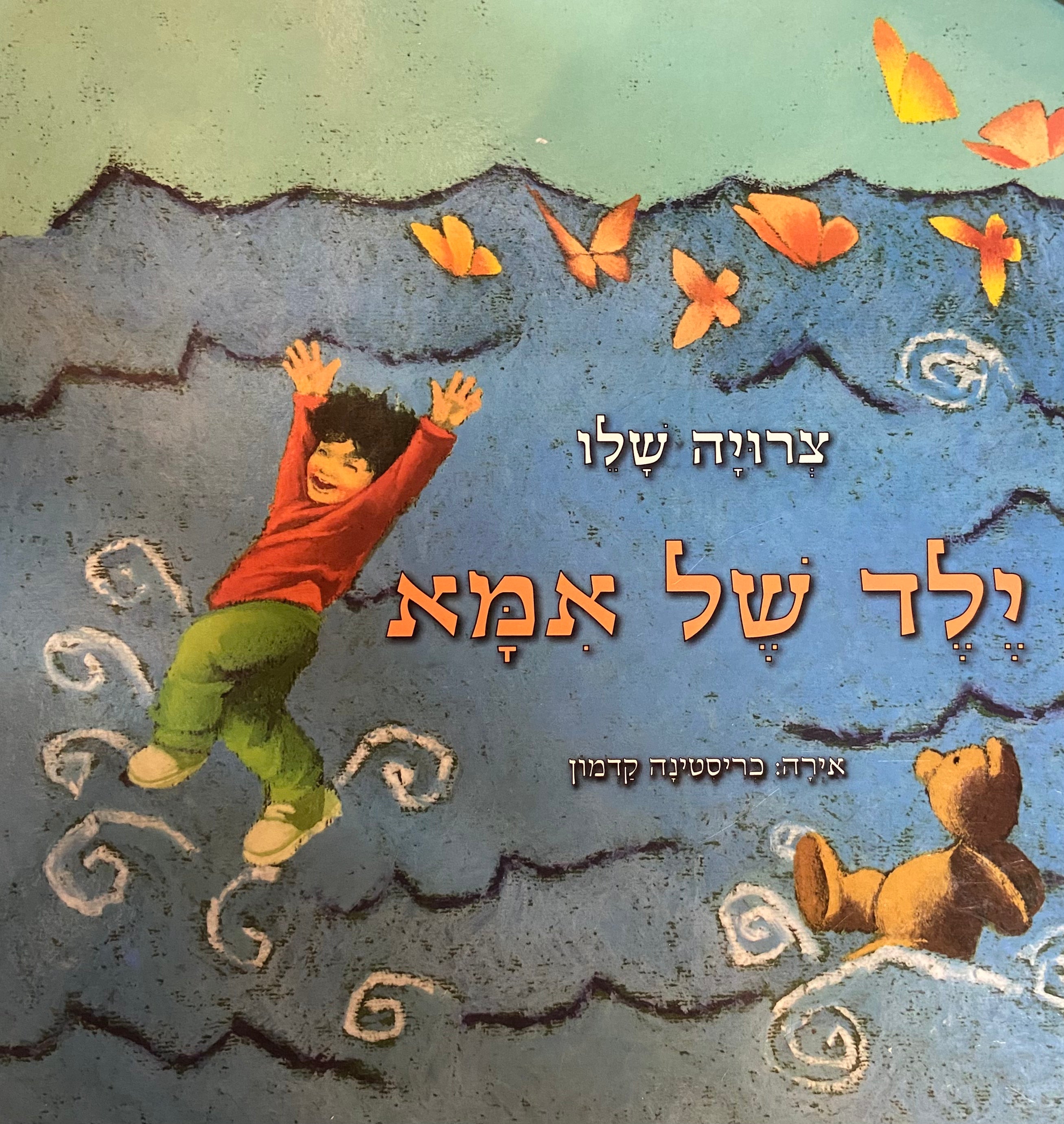 ילד של אמא