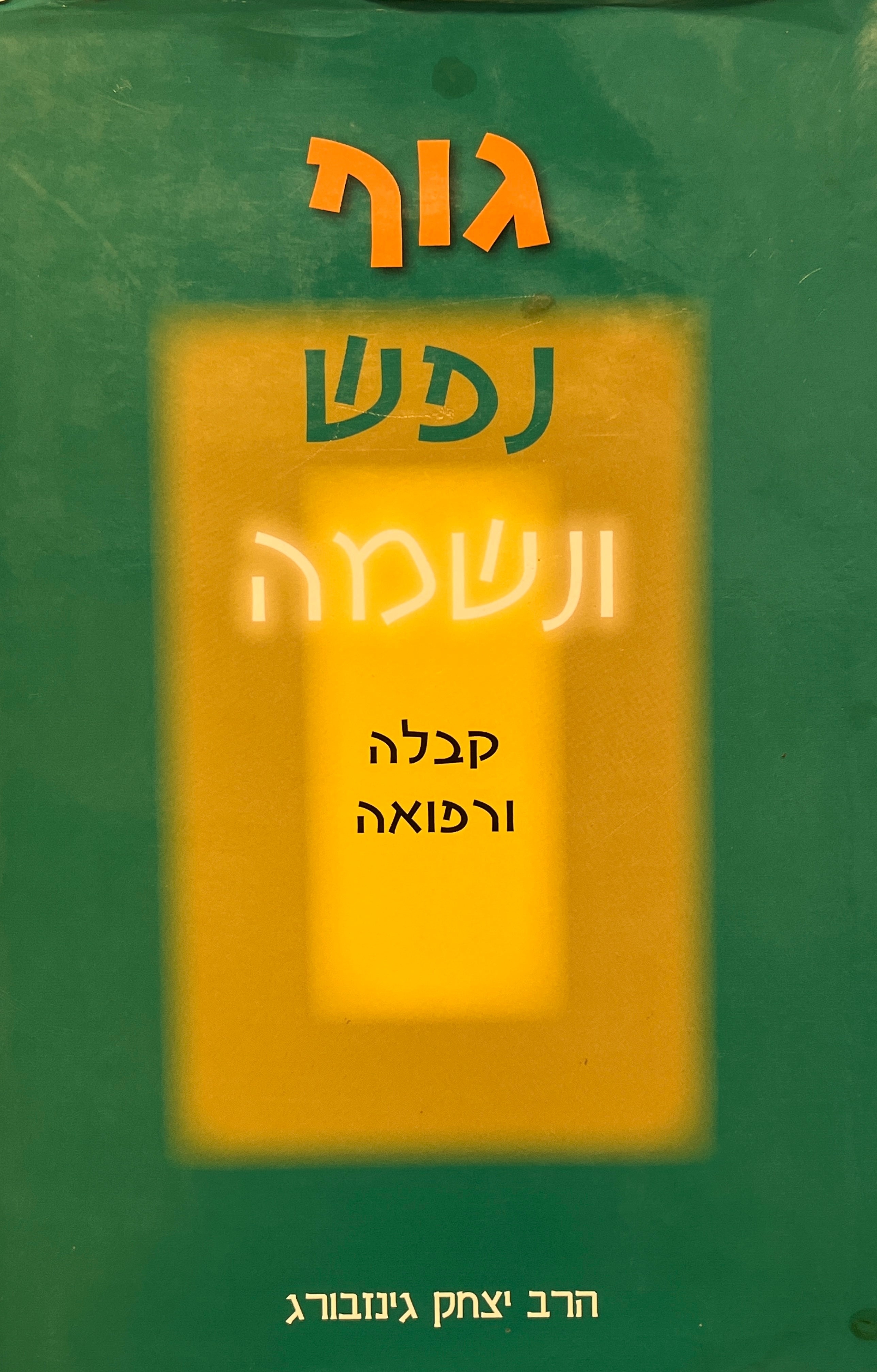 גוף נפש ונשמה / קבלה ורפואה