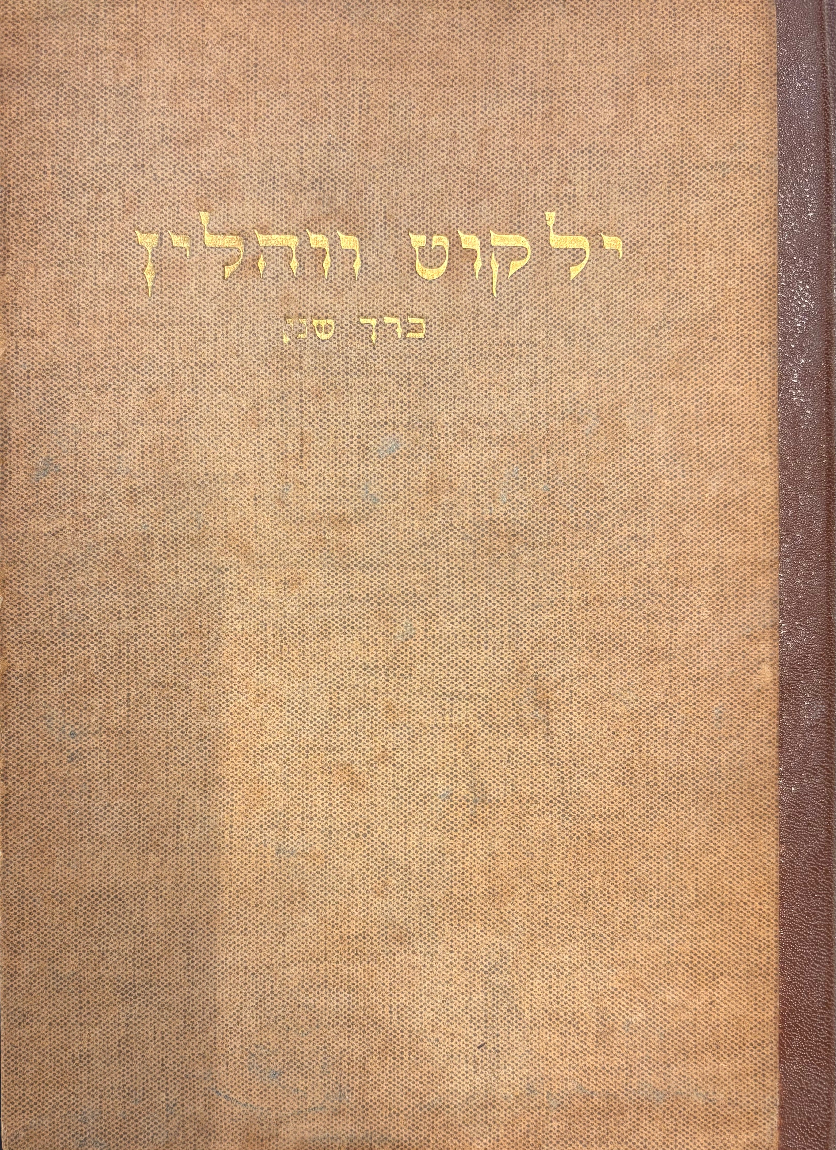 ילקוט ווהלין: אוסף זכרונות ותעודות / בשני כרכים