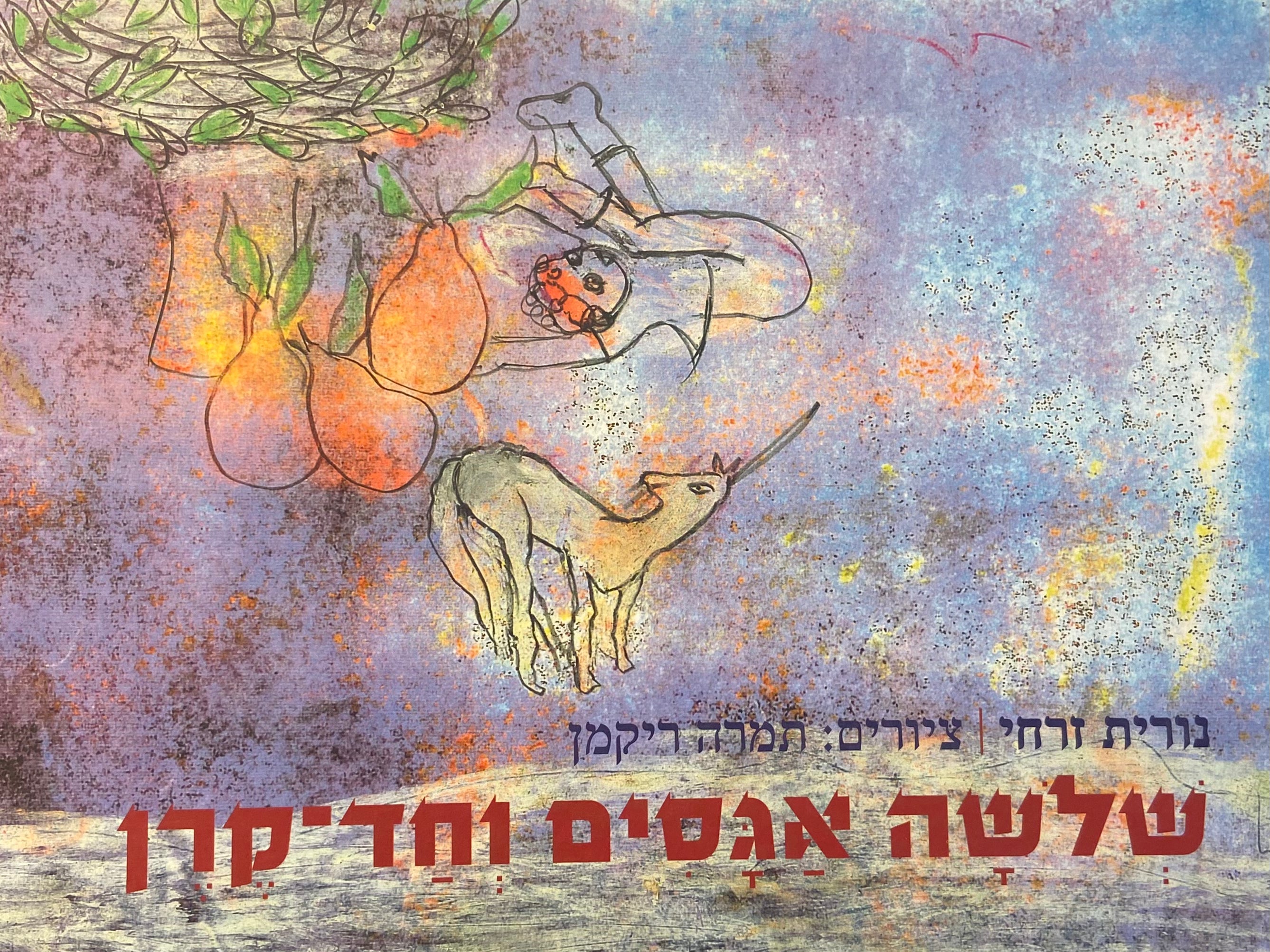 שלשה אגסים וחד קרן
