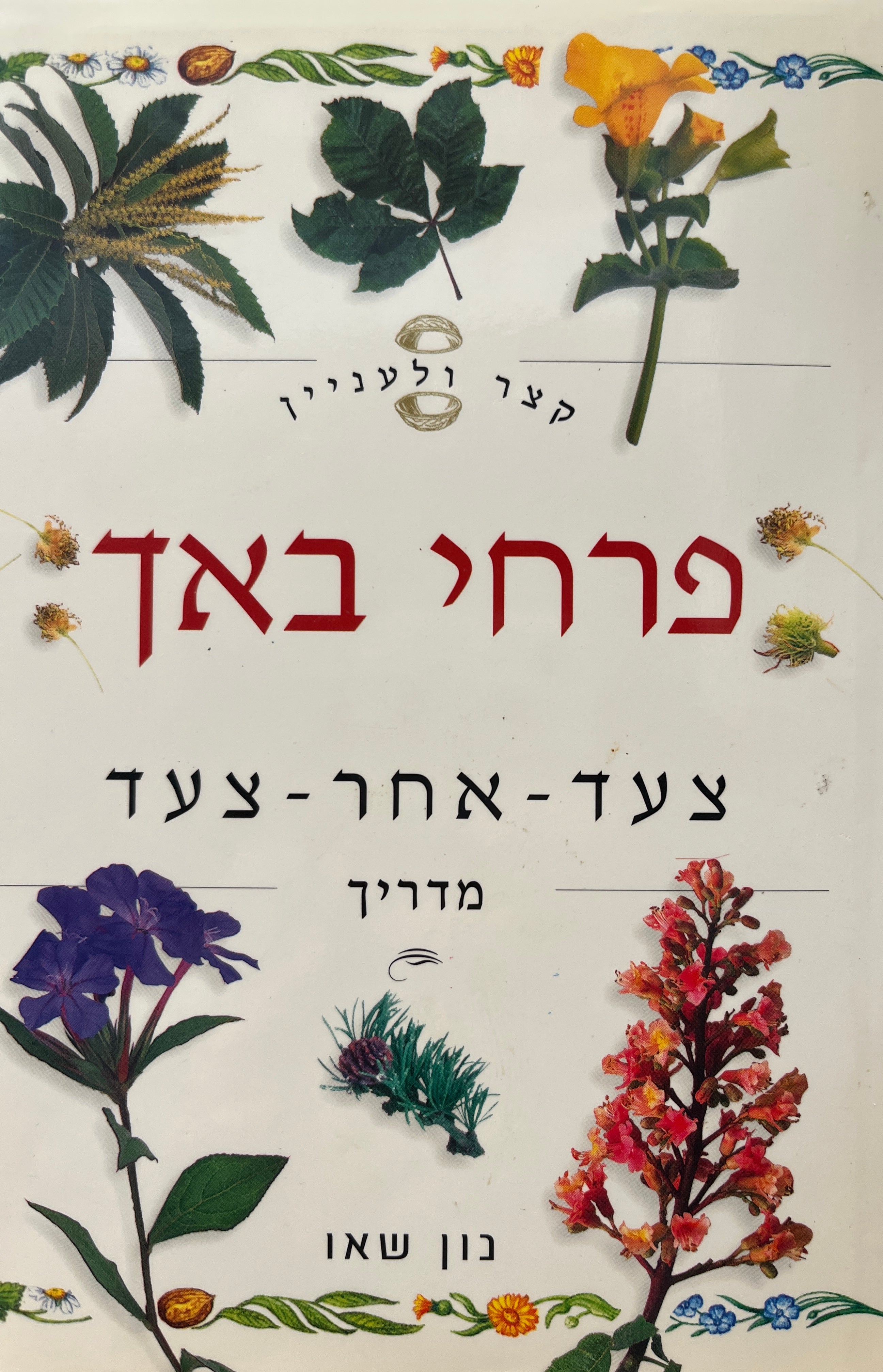 פרחי באך / קצר ולעניין: מצעד - אחר - צעד, מדריך