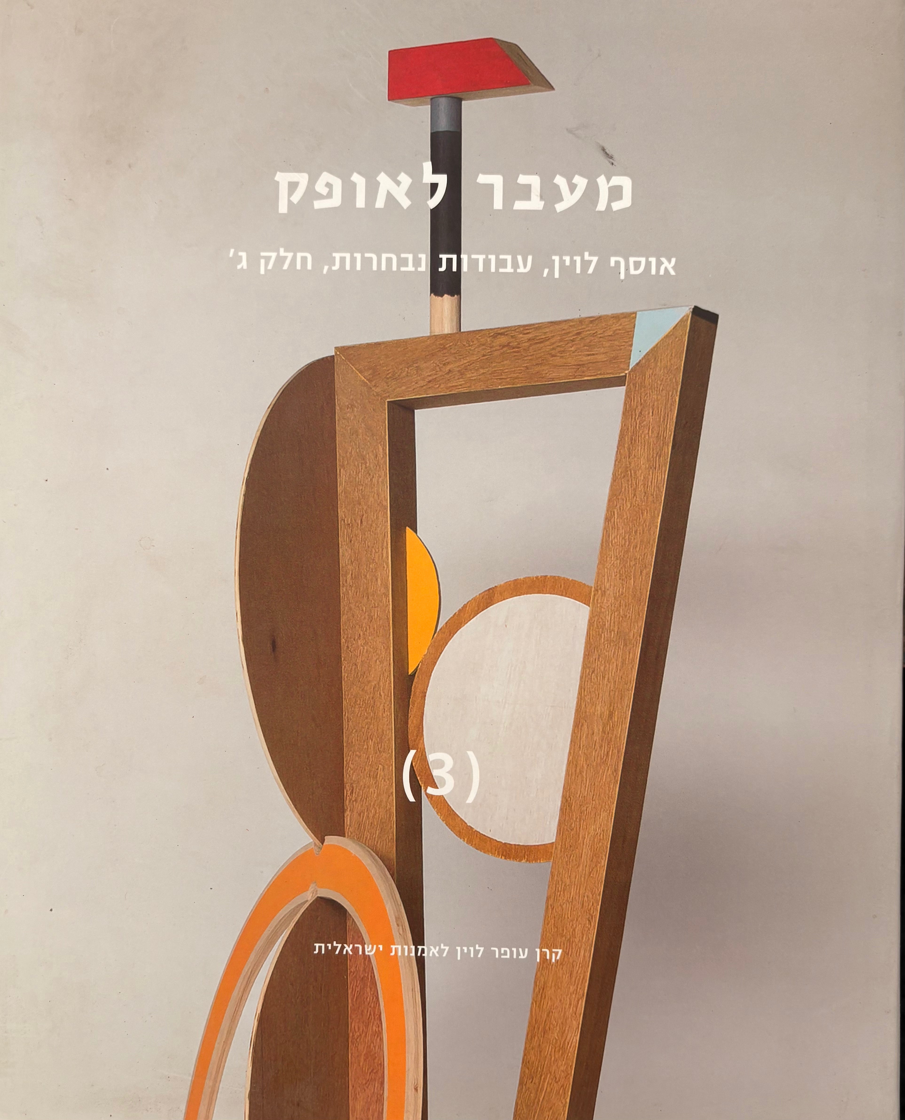 מעבר לאופק: אוסף לוין, עבודות נבחרות, חלק ג'