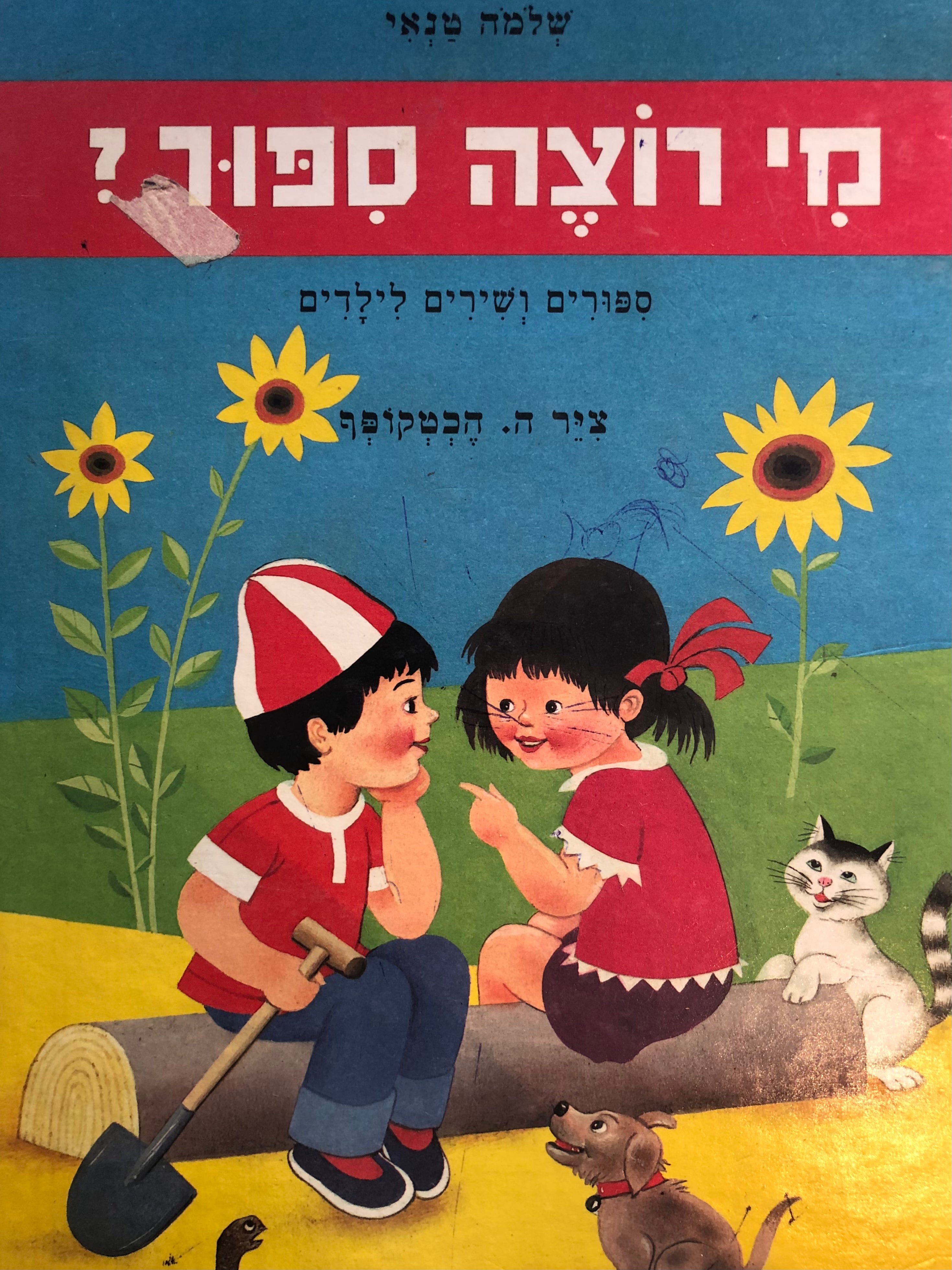 מי רוצה ספור? : ספורים ושירים לילדים / ציורים: ה. הכטקופף