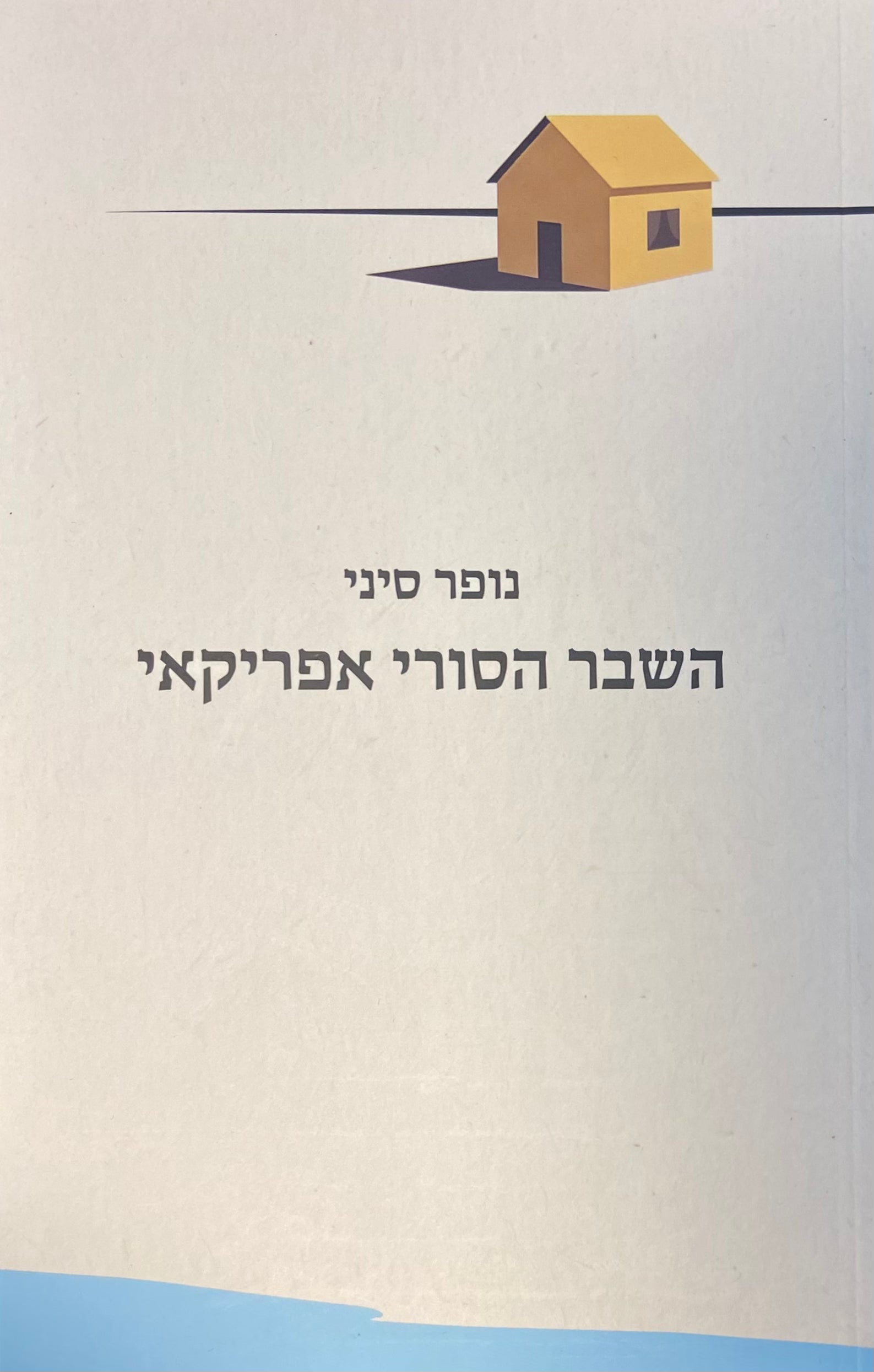 השבר הסורי אפריקני