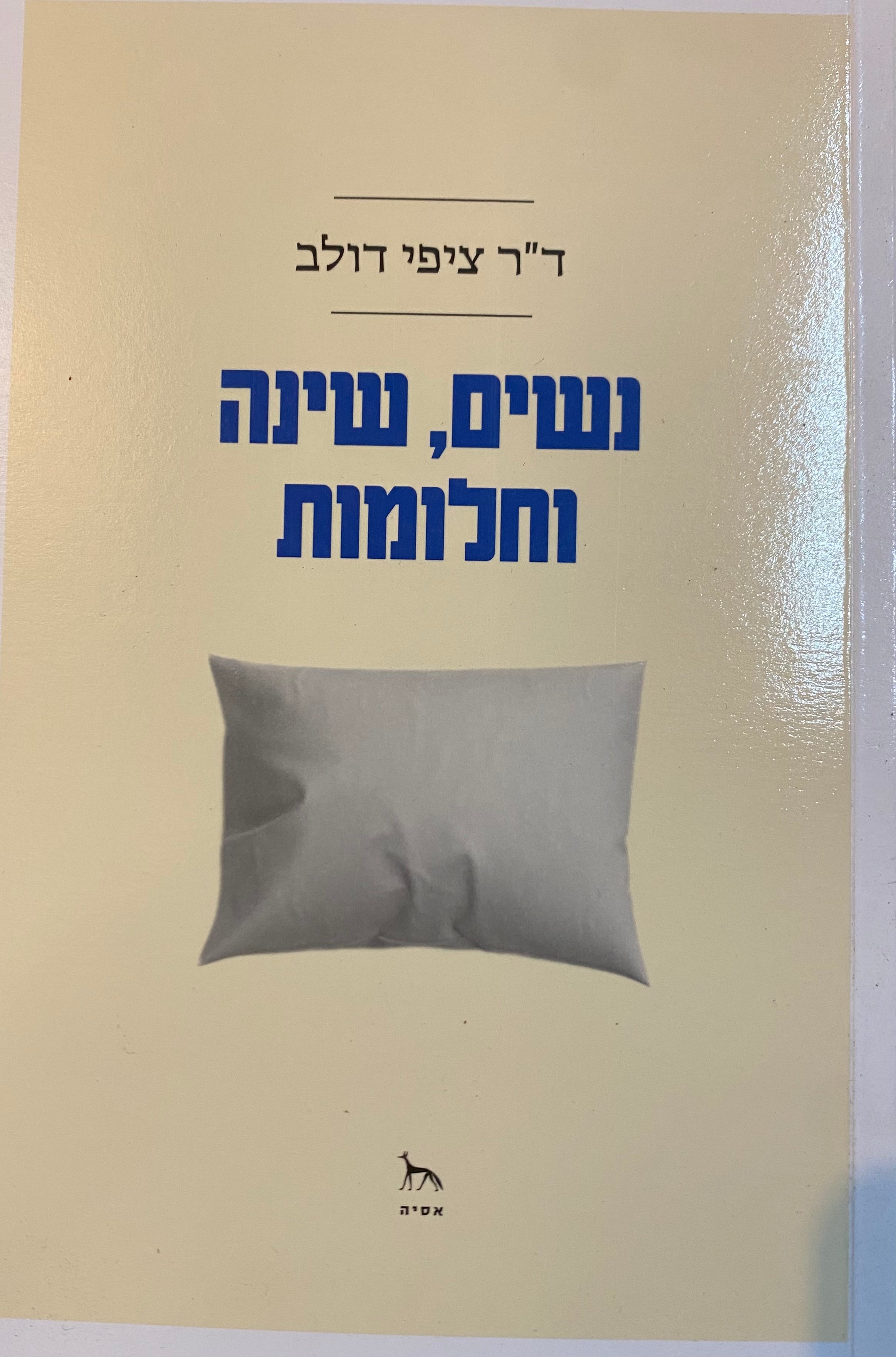 נשים שינה וחלומות