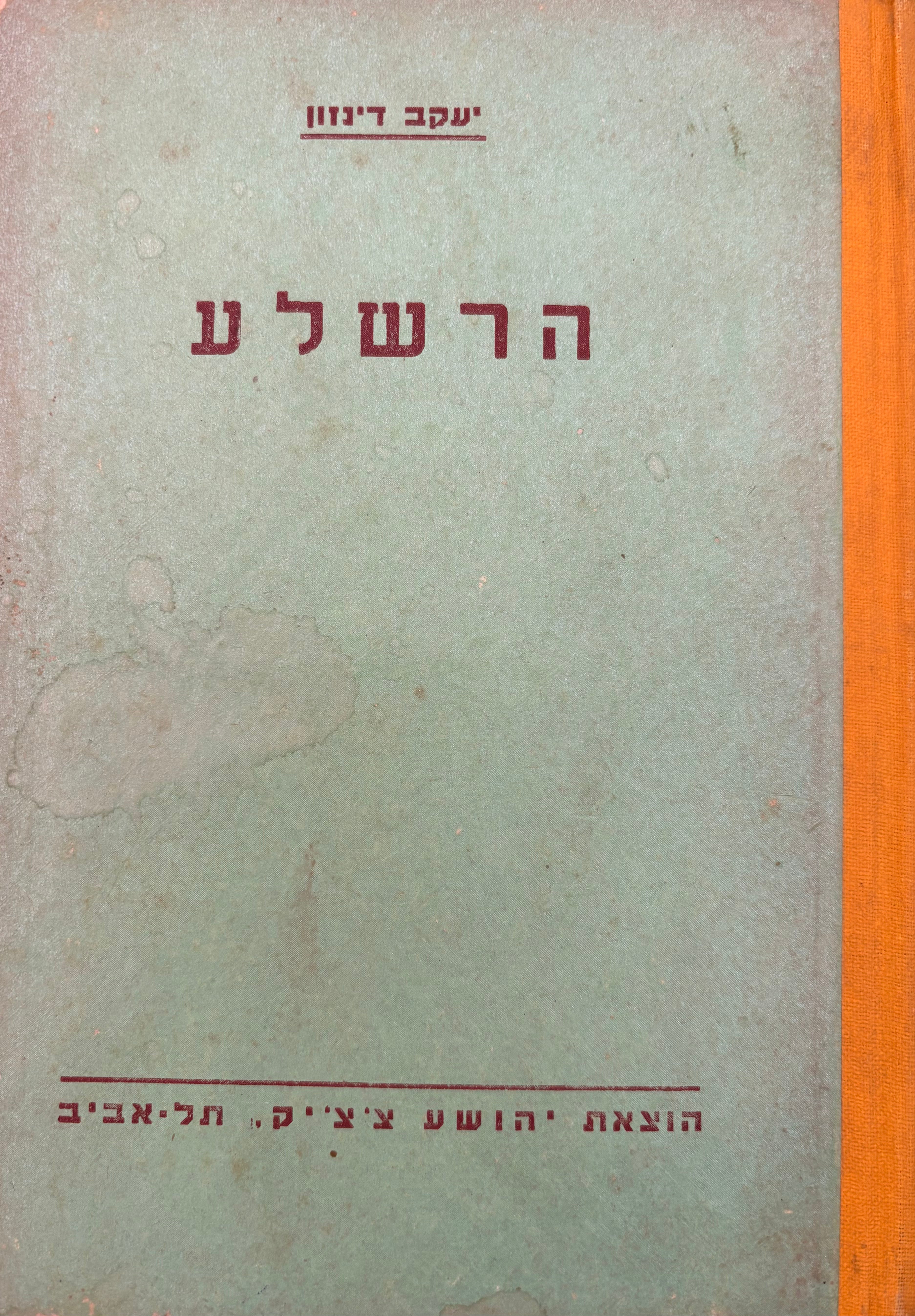 הרשלה